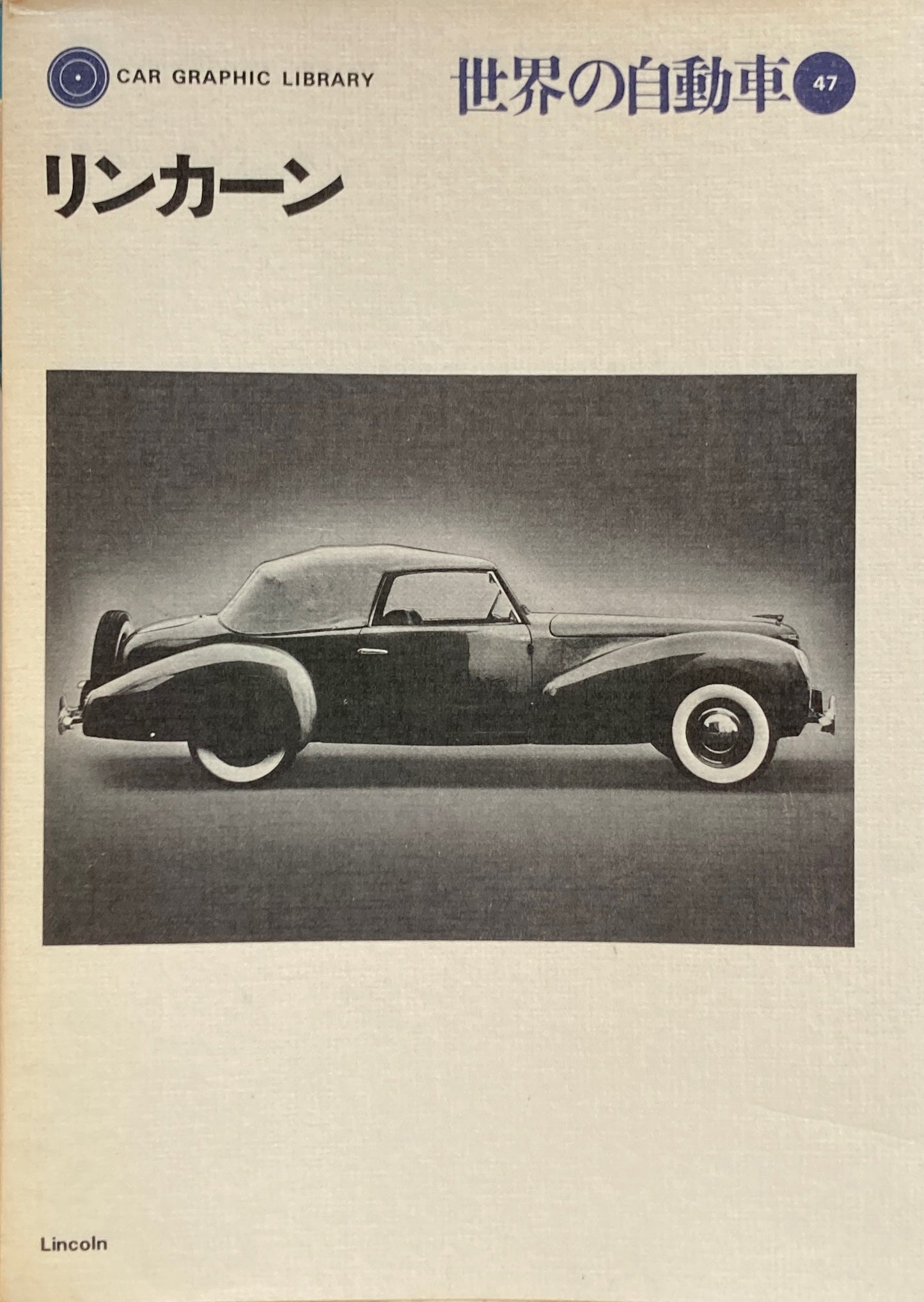 リンカーン 世界の自動車47 CAR GRAPHIC LIBRARY
