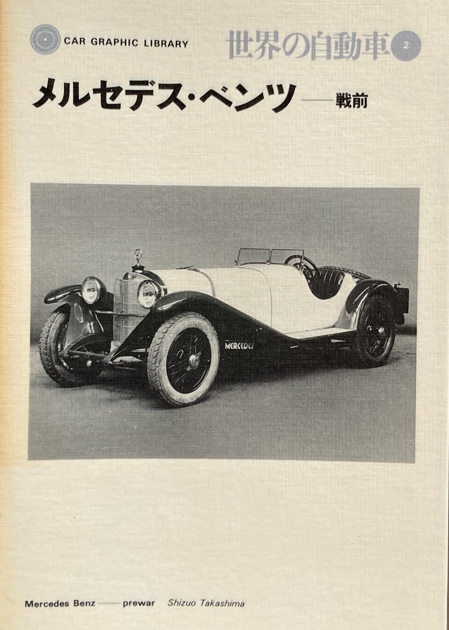 メルセデス・ベンツ 戦前 世界の自動車2 CAR GRAPHIC LIBRARY