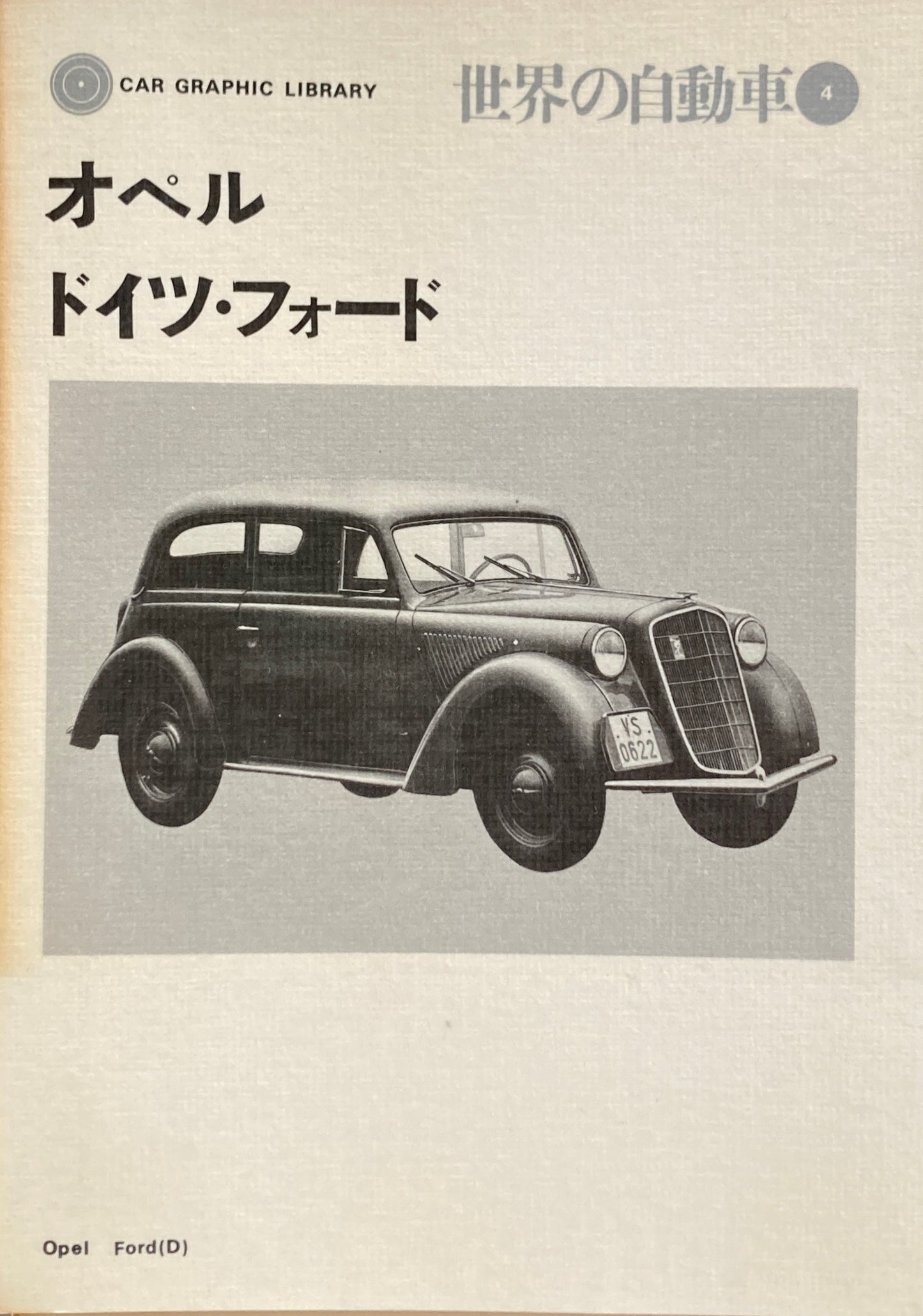 オペル ドイツ・フォード 世界の自動車4 CAR GRAPHIC LIBRARY