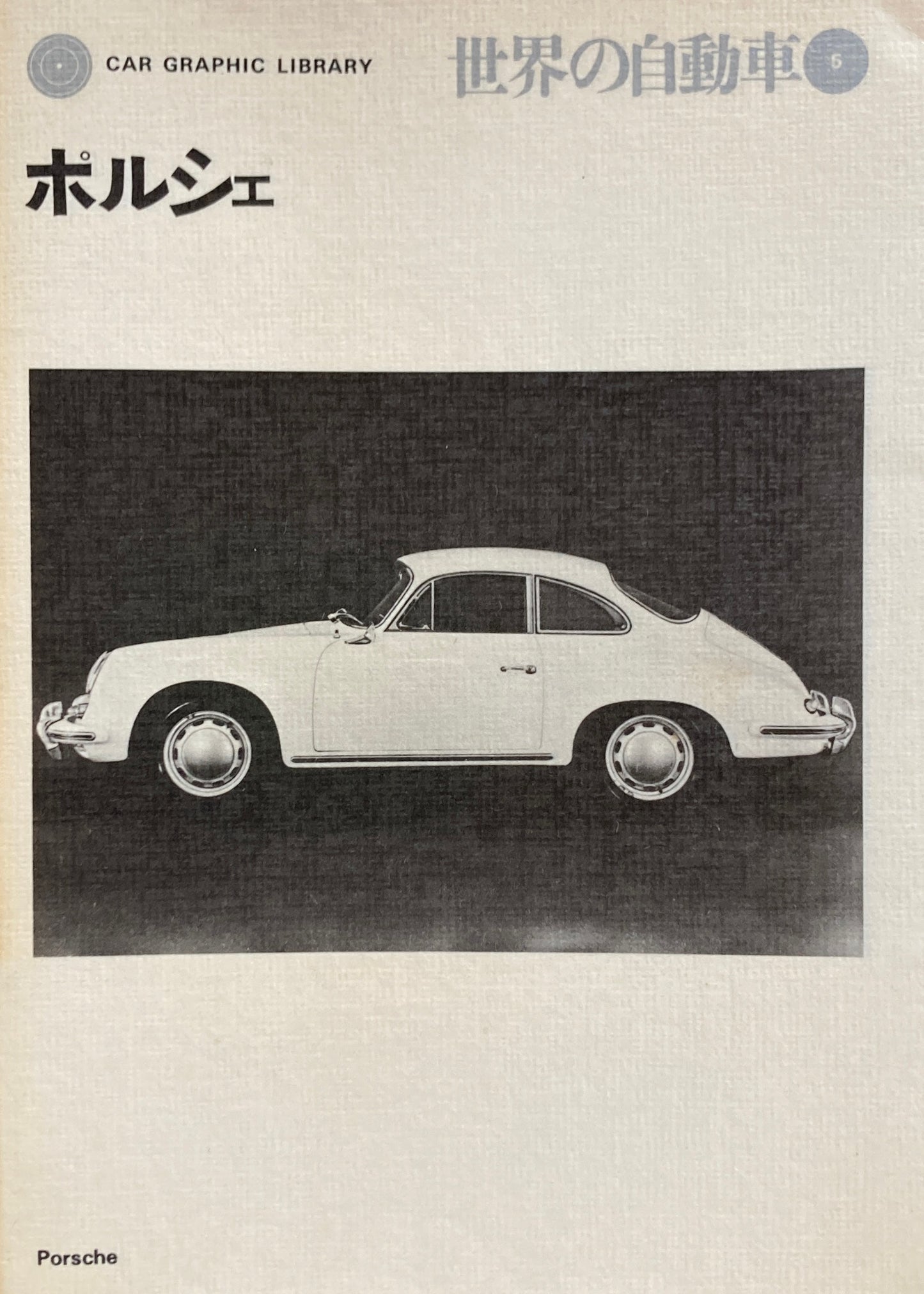 オペル ドイツ・フォード 世界の自動車4 CAR GRAPHIC LIBRARY