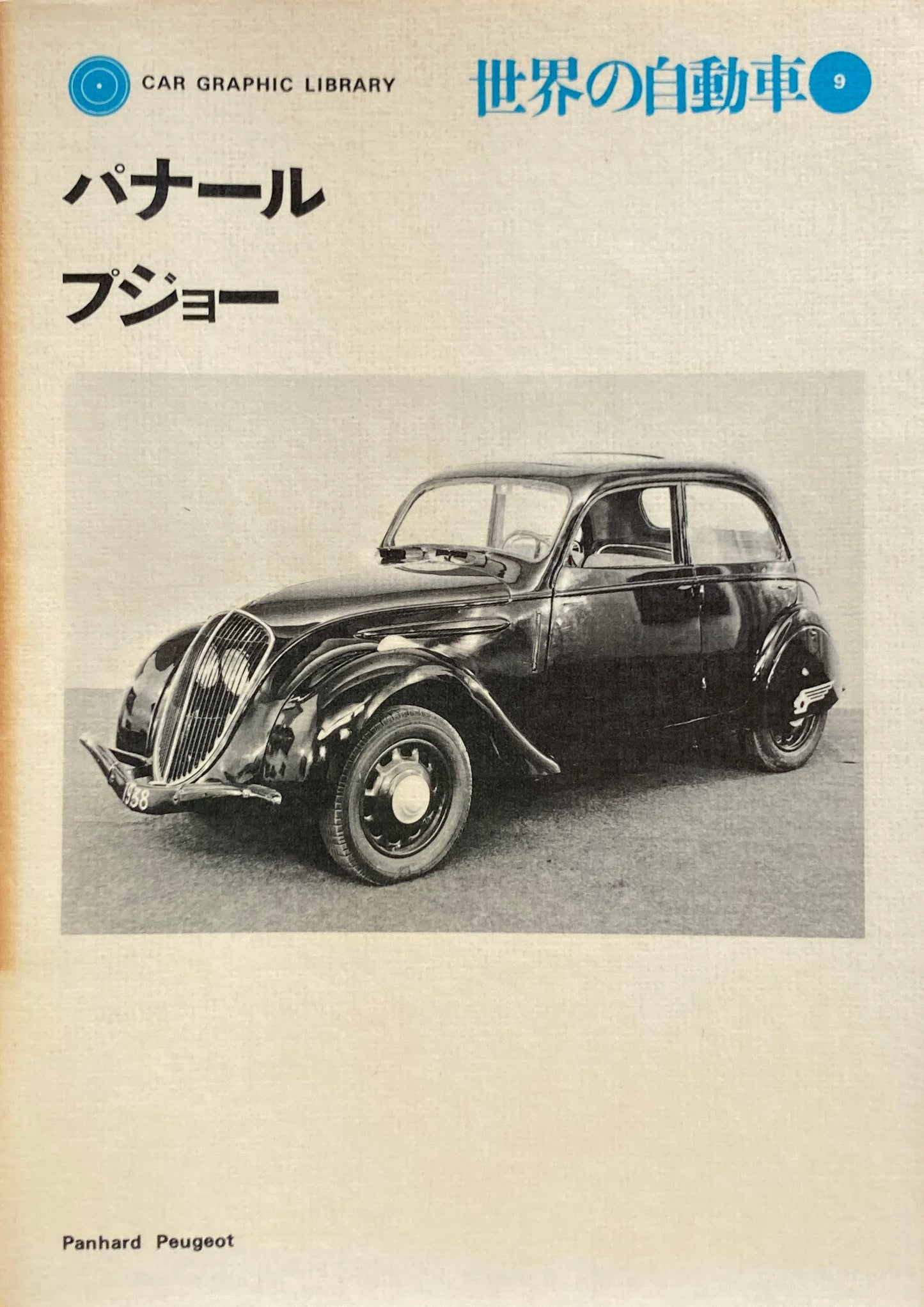パナール プジョー 世界の自動車9 CAR GRAPHIC LIBRARY