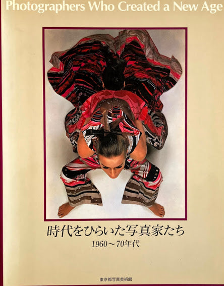 時代をひらいた写真家たち 1960～70年代 東京都写真美術館 – smokebooks shop