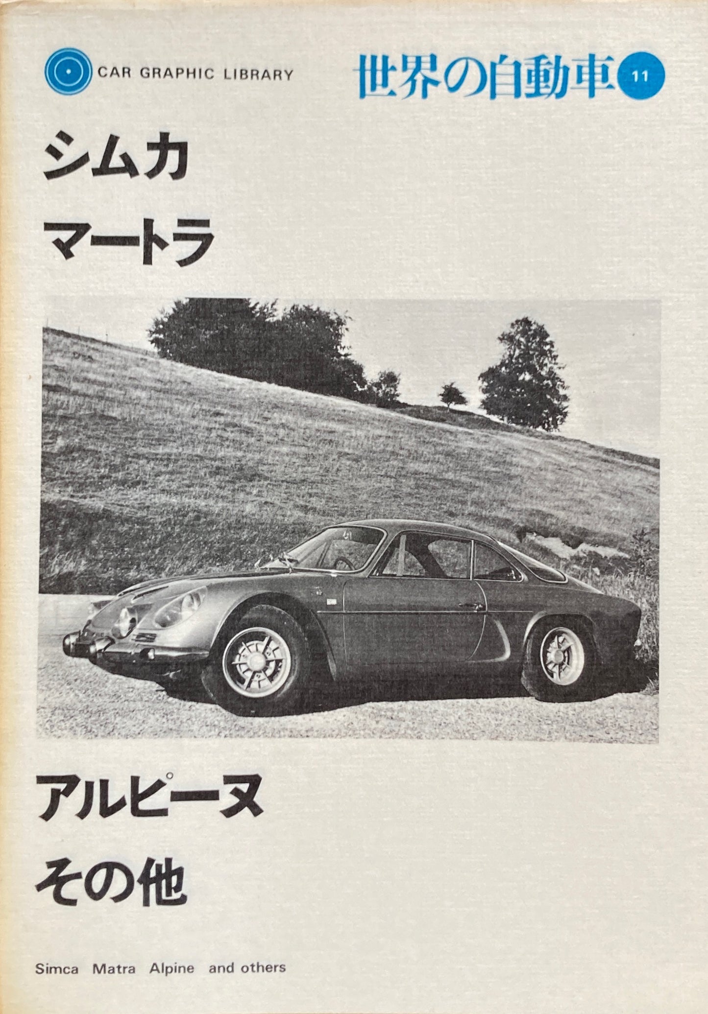 シムカ マートラ アルピーヌ その他 世界の自動車11 CAR GRAPHIC LIBRARY