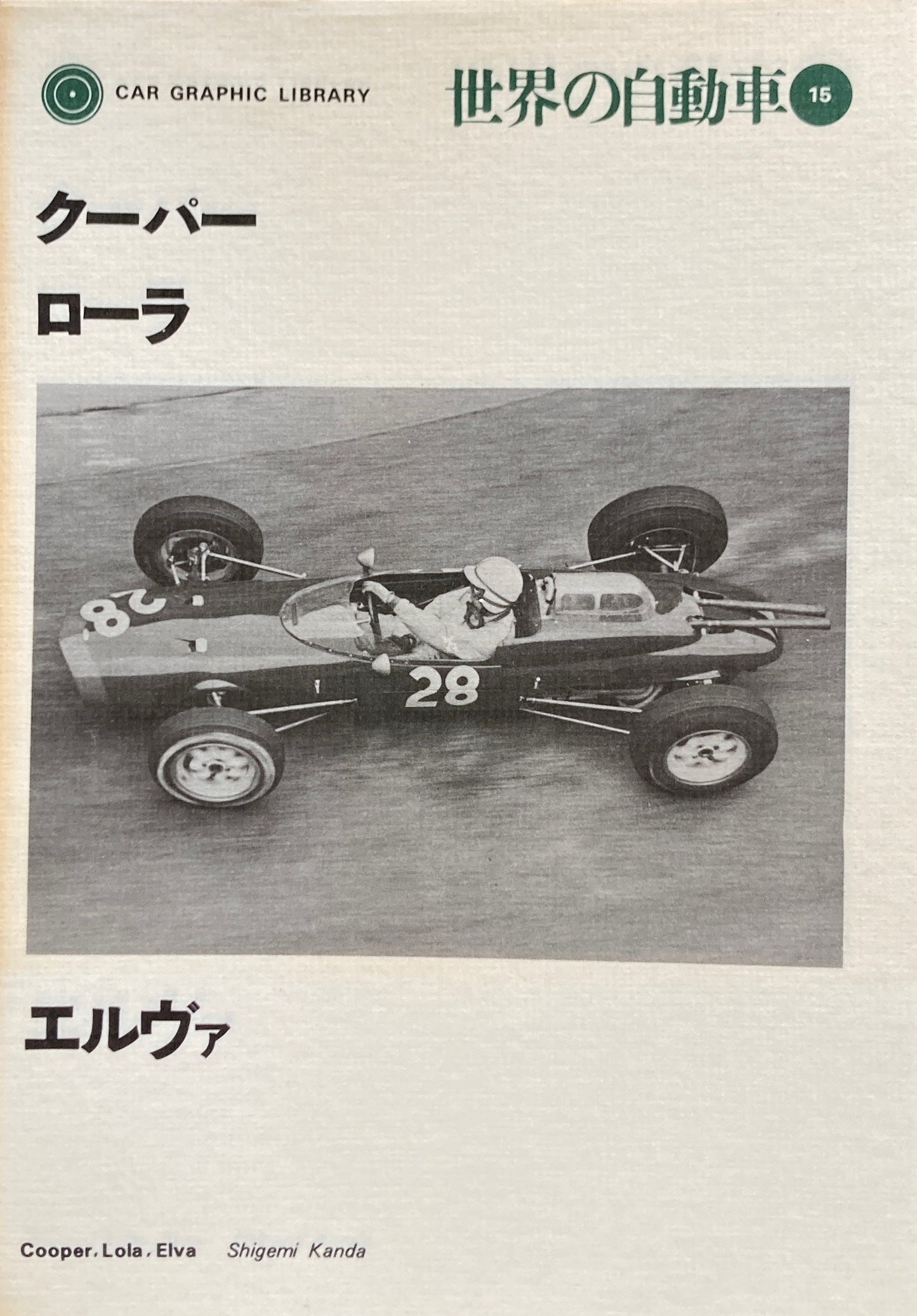 クーパー ローラ エルヴァ 世界の自動車15 CAR GRAPHIC LIBRARY