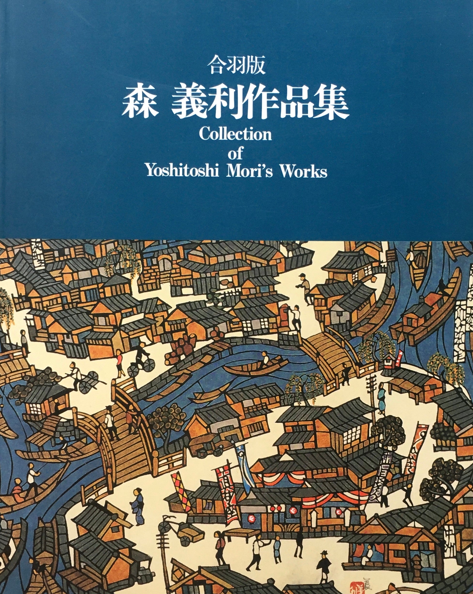 合羽版 森義利作品集 – smokebooks shop