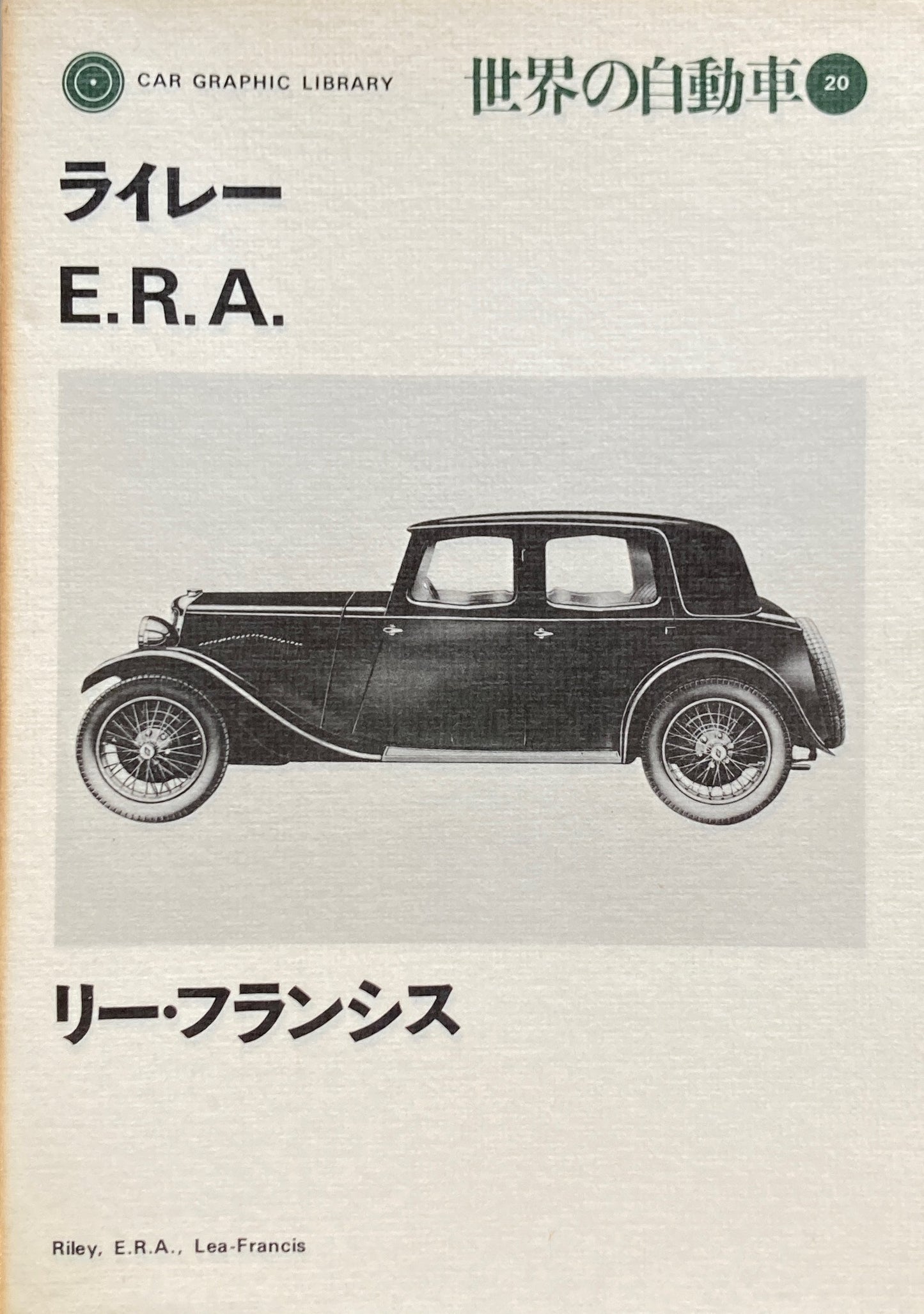 ライレー E.R.A. リー・フランシス 世界の自動車20 CAR GRAPHIC LIBRARY