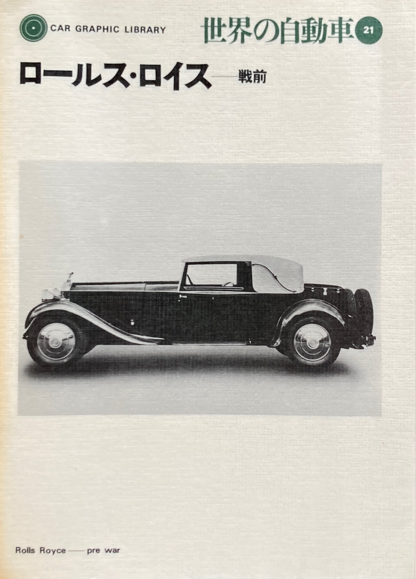 ロールス・ロイス 戦前 世界の自動車21 CAR GRAPHIC LIBRARY