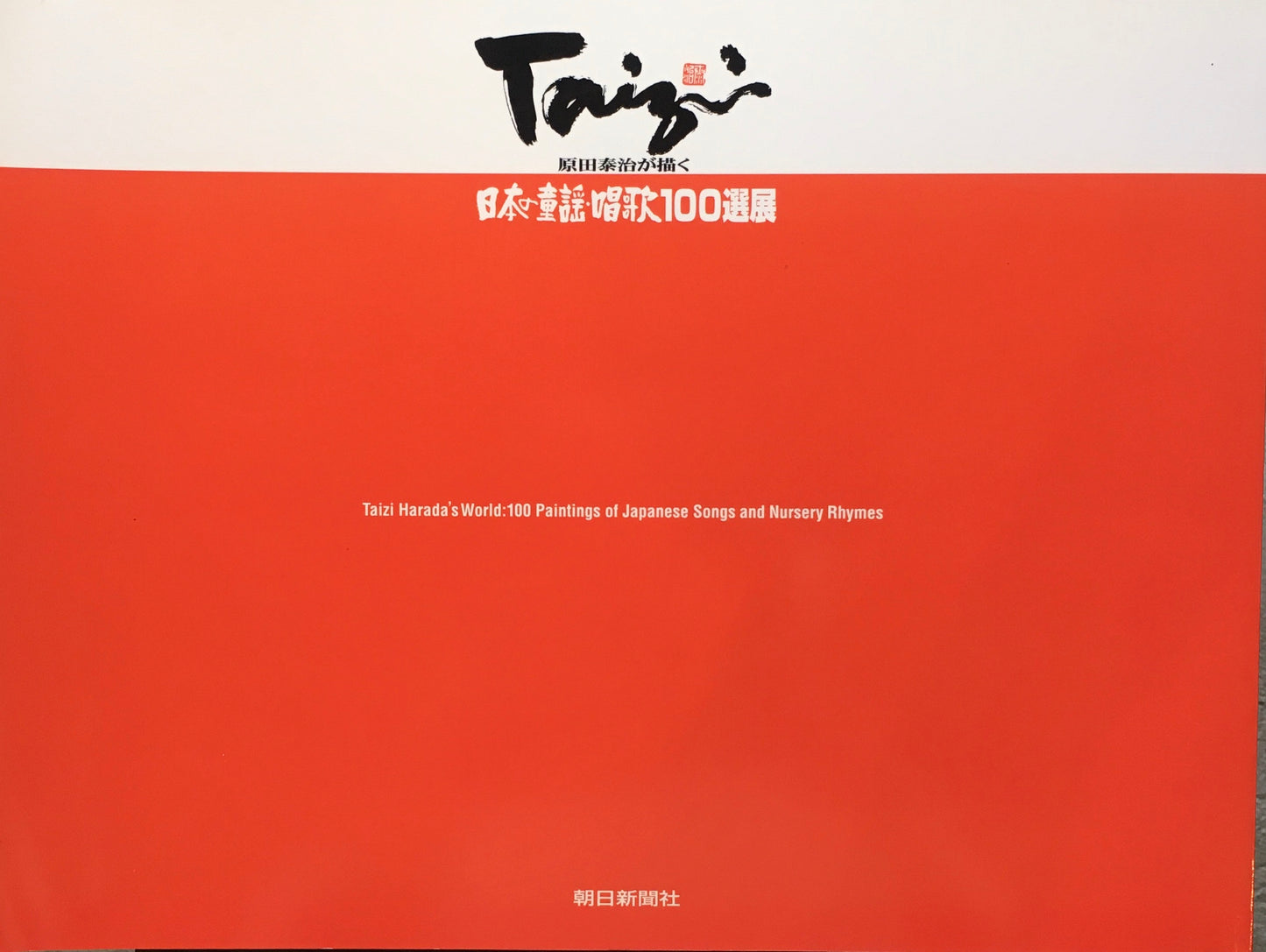 原田泰治が描く 日本の童謡・唱歌100選展