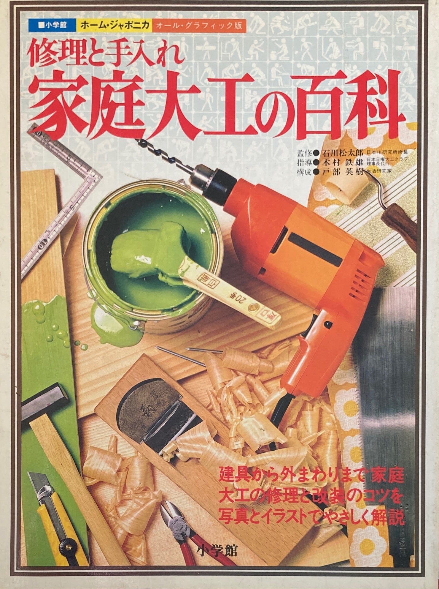 修理と手入れ 家庭大工の百科 ホームジャポニカ オール・グラフィック版