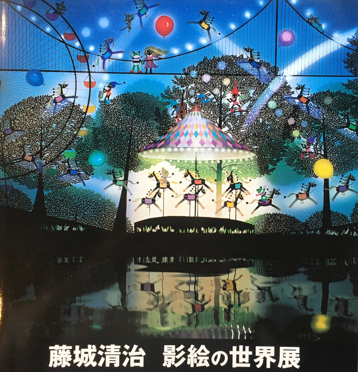 藤城清治 影絵の世界展 署名入