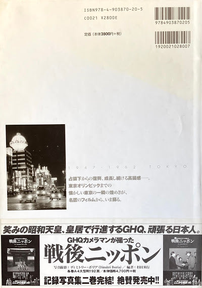 追憶の街 東京 昭和22年~昭和37年 薗部澄写真集