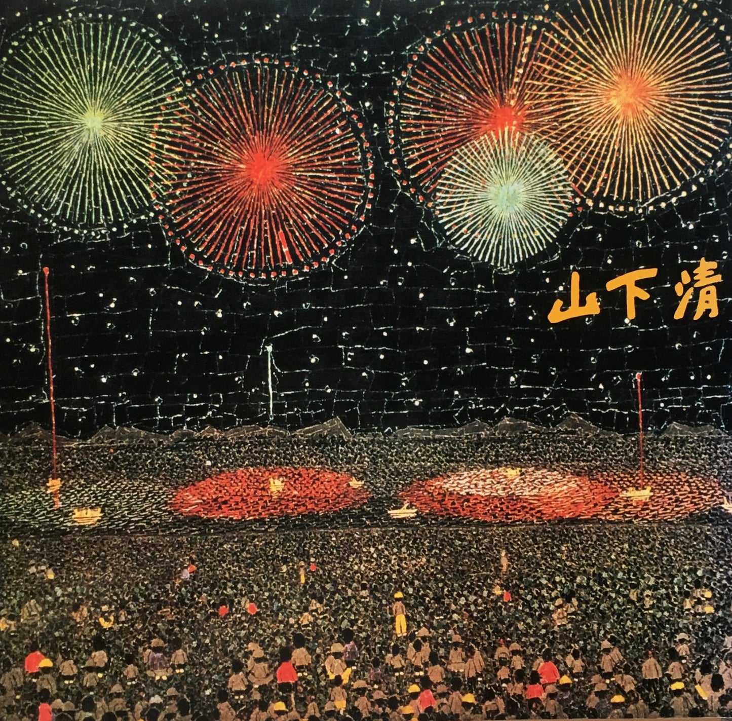 みんなの心に生きた 山下清