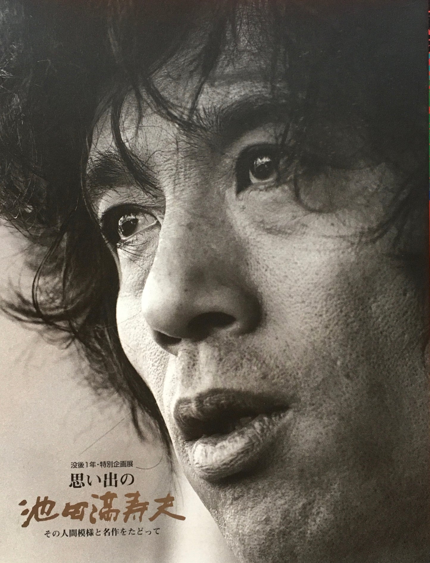 思い出の池田満寿夫 その人間模様と名作をたどって