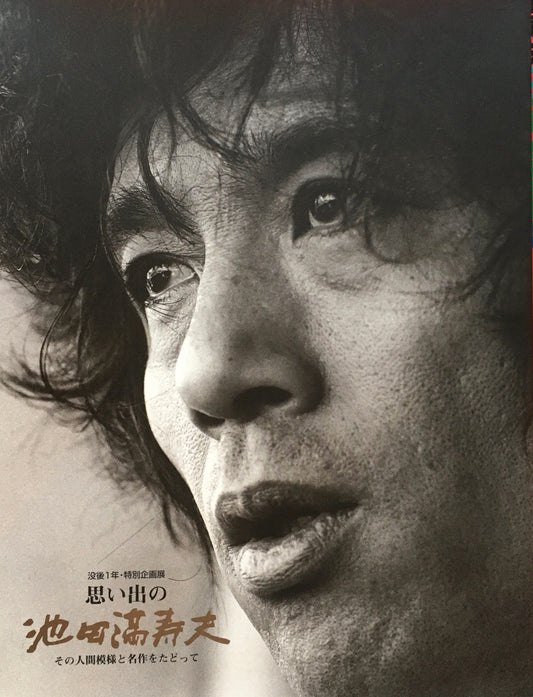 思い出の池田満寿夫 その人間模様と名作をたどって