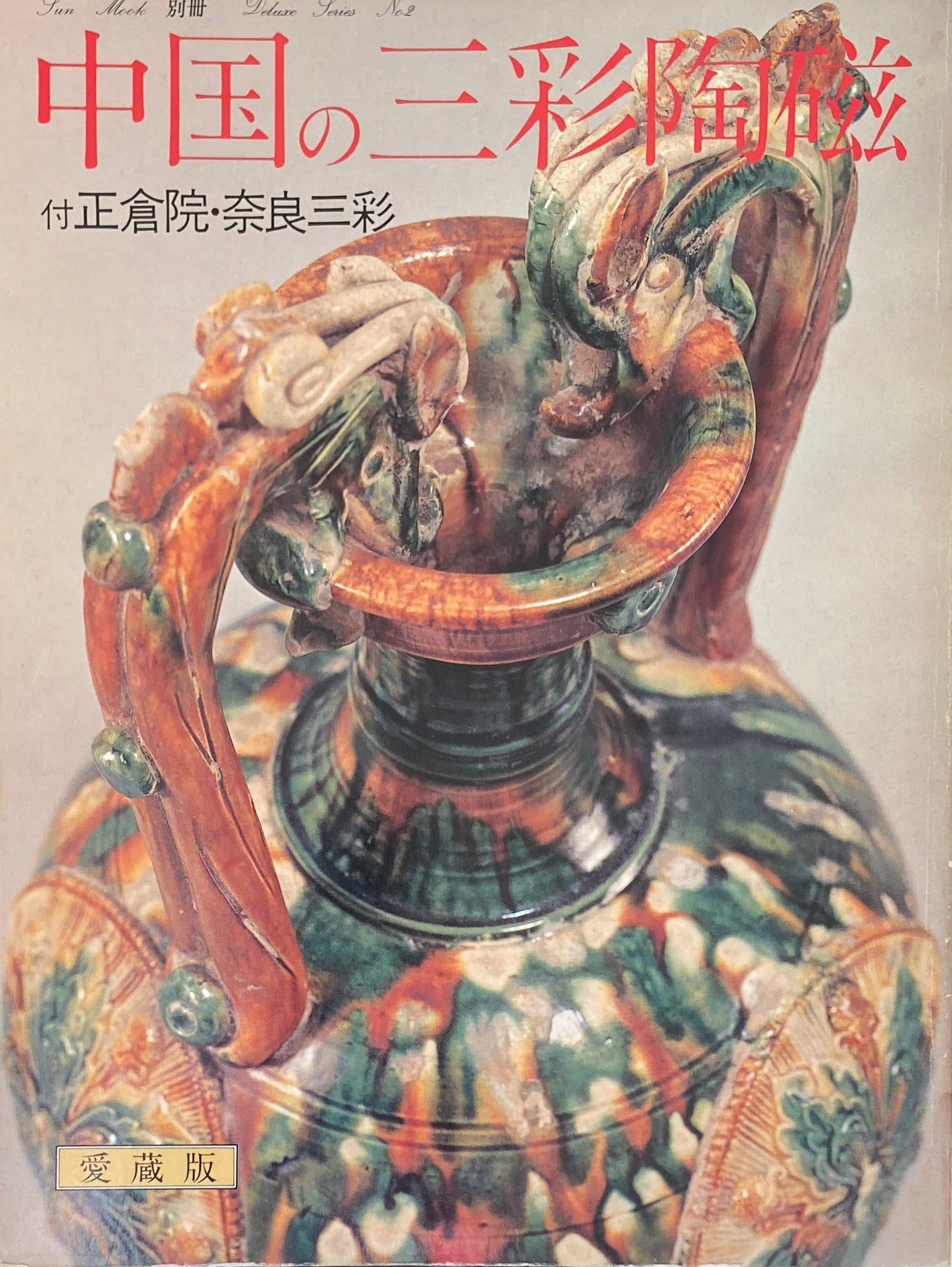 中国の三彩陶磁 付正倉院・奈良三彩