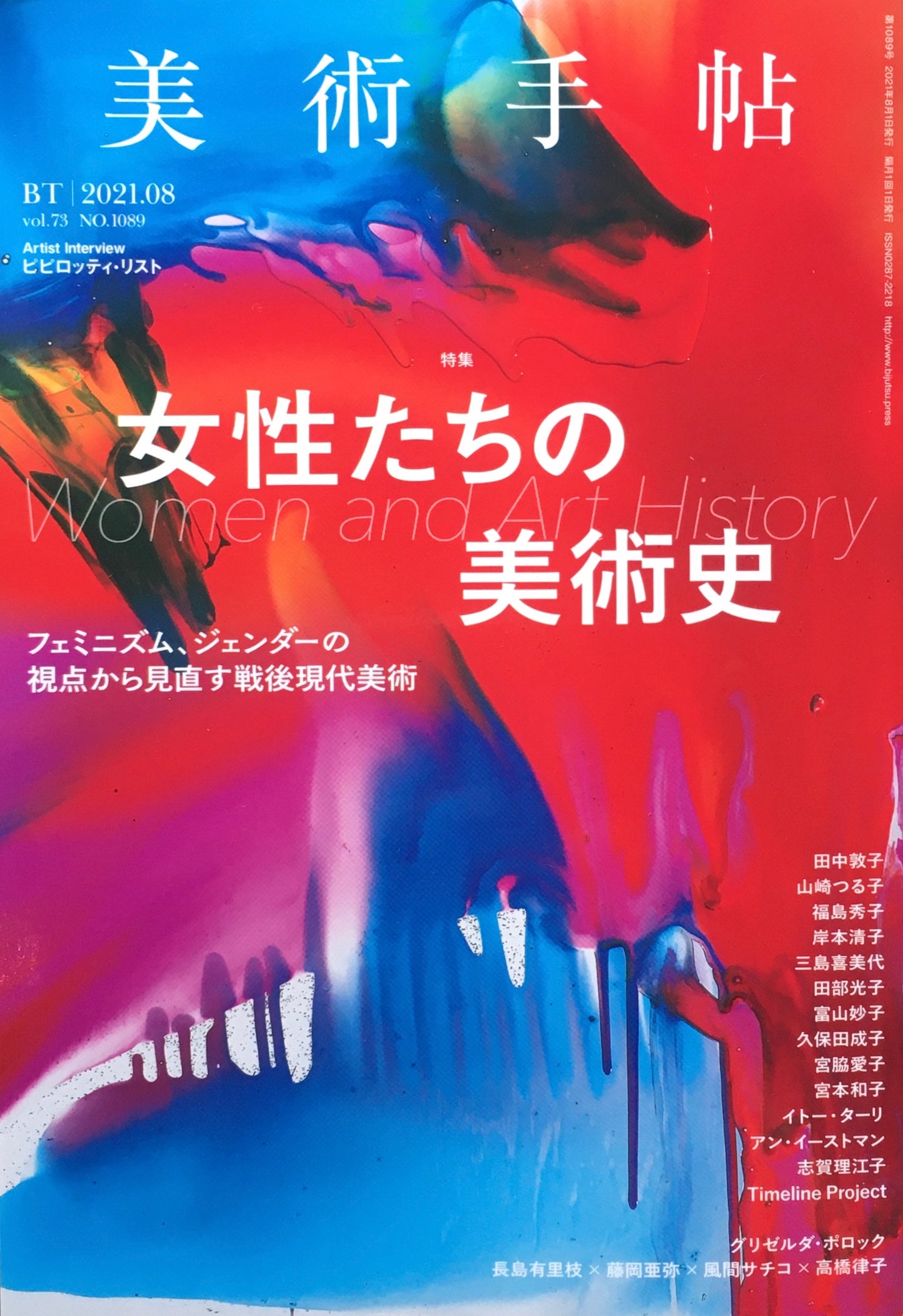 美術手帖 2021年8月号 NO.1089 女性たちの美術史