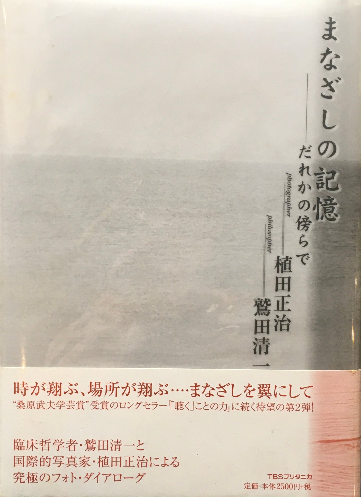 まなざしの記憶 誰かの傍らで 植田正治 初版TBSブリタニカ版