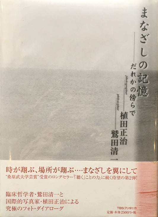 まなざしの記憶 誰かの傍らで 植田正治 初版TBSブリタニカ版