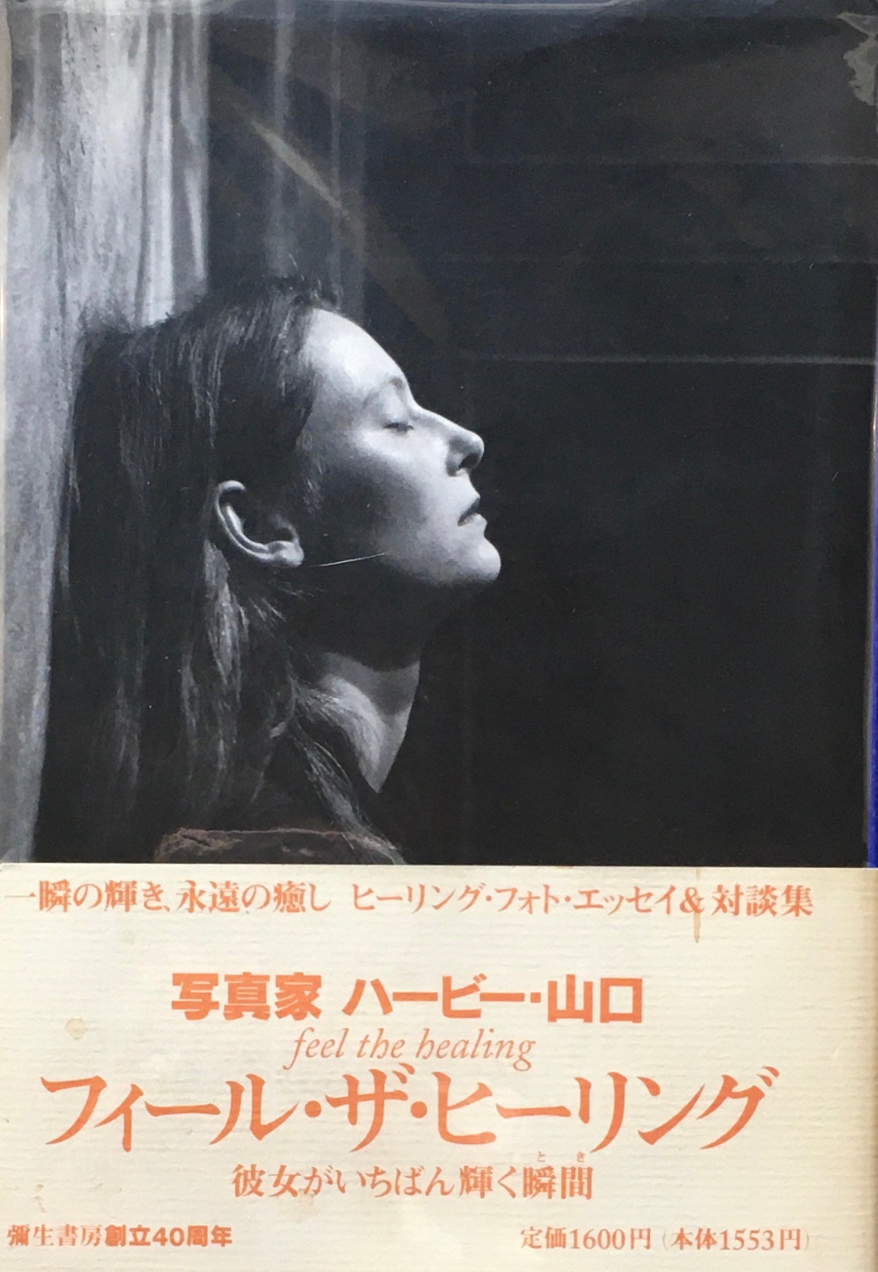 フィール・ザ・フィーリング 彼女がいちばん輝く瞬間 ハービー・山口
