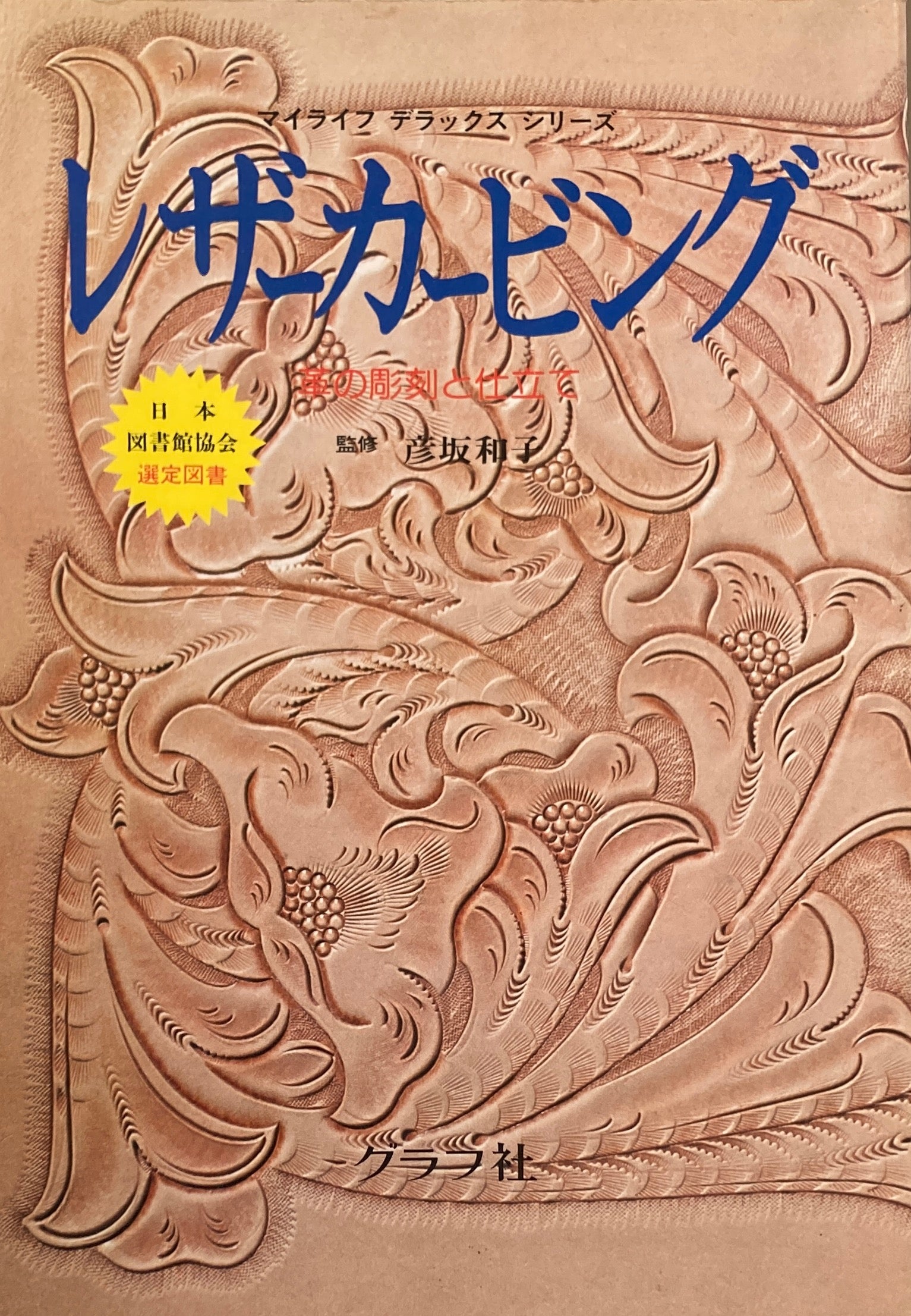 レザーカービング 革の彫刻と仕立て 彦坂和子 マイライフデラックス