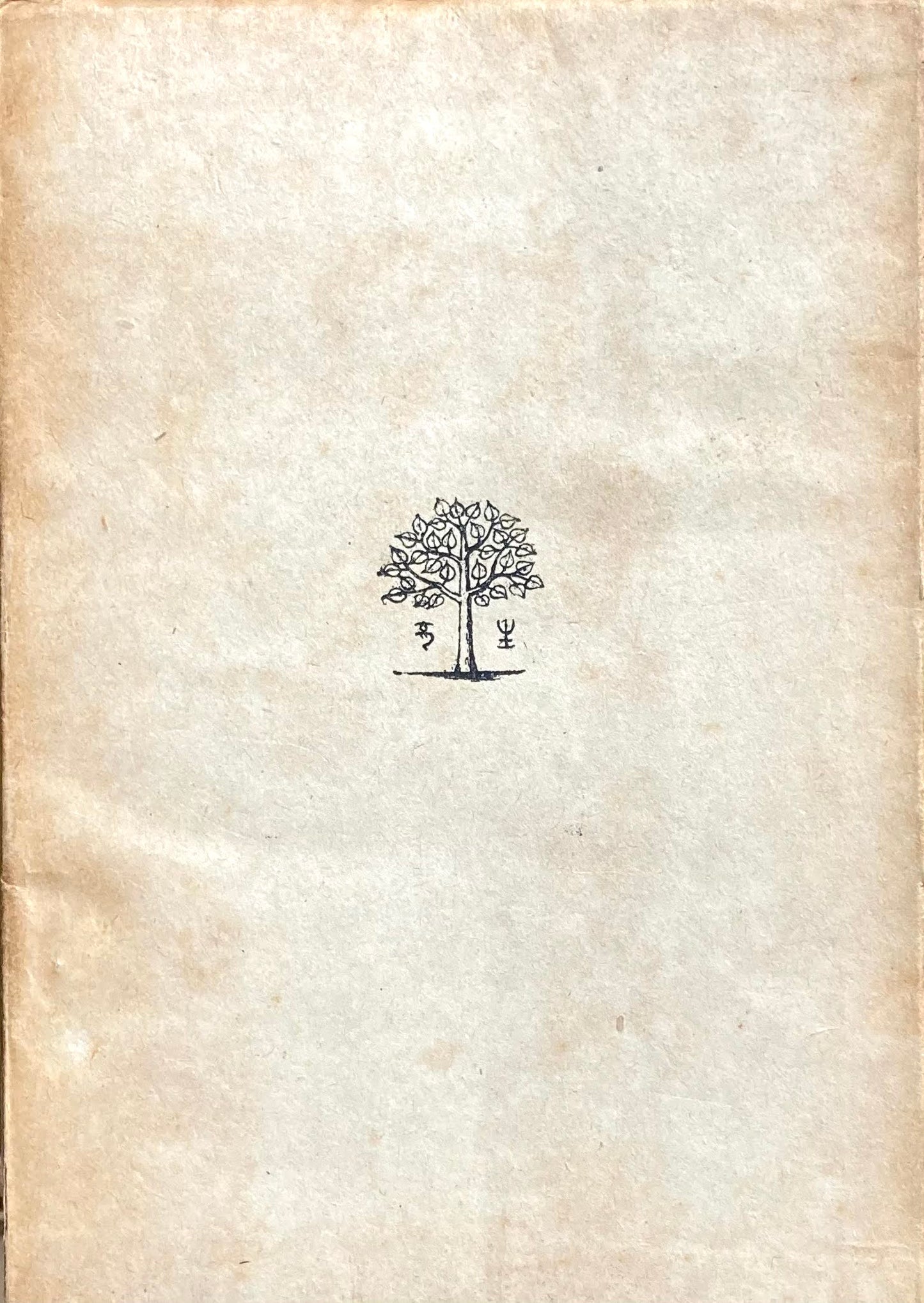 日本の建築 ブルーノ・タウト 吉田鐵郎 訳 タウト著作集2 育生社版