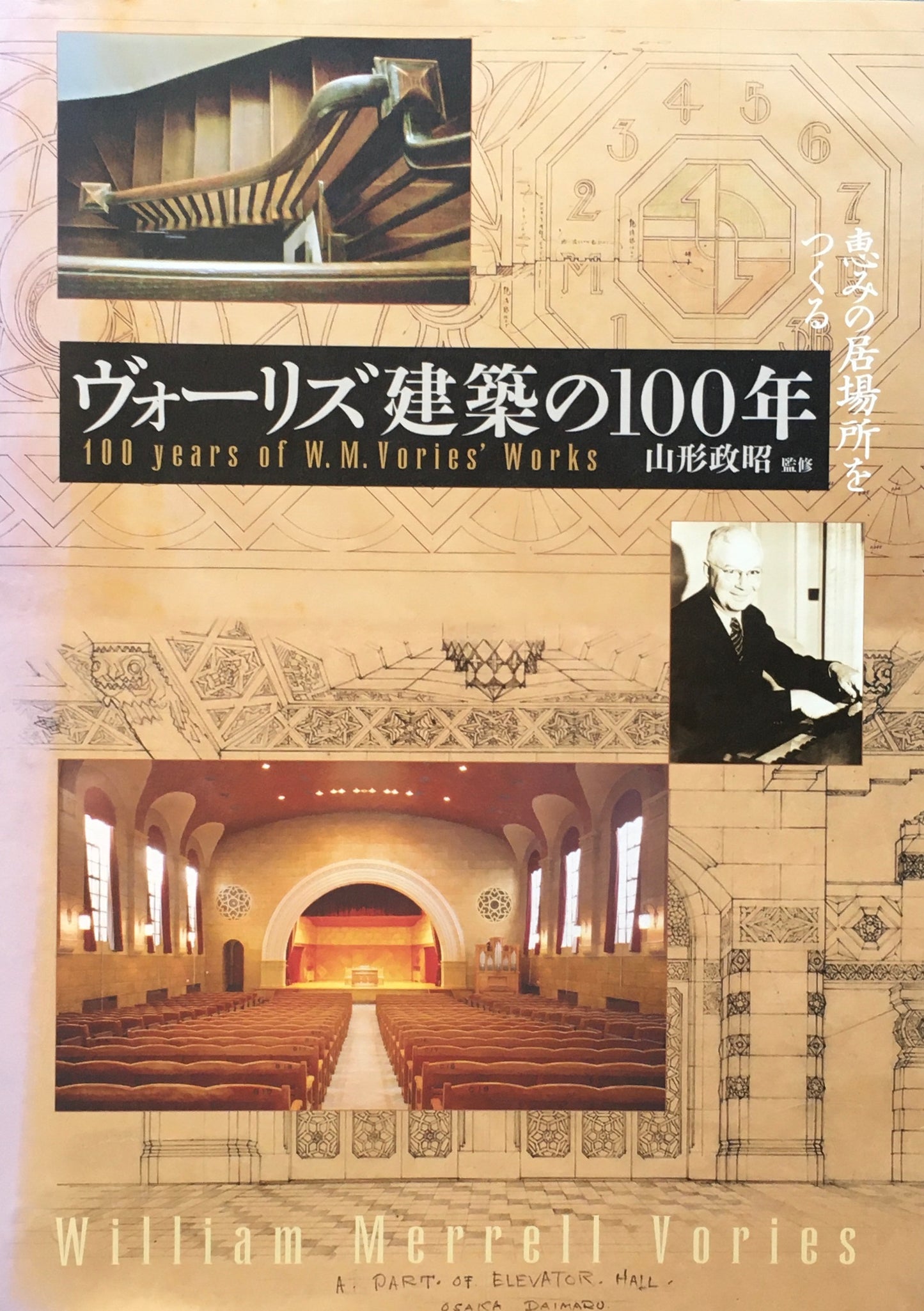 ヴォ―リズ建築の100年 恵みの居場所をつくる 山形政昭