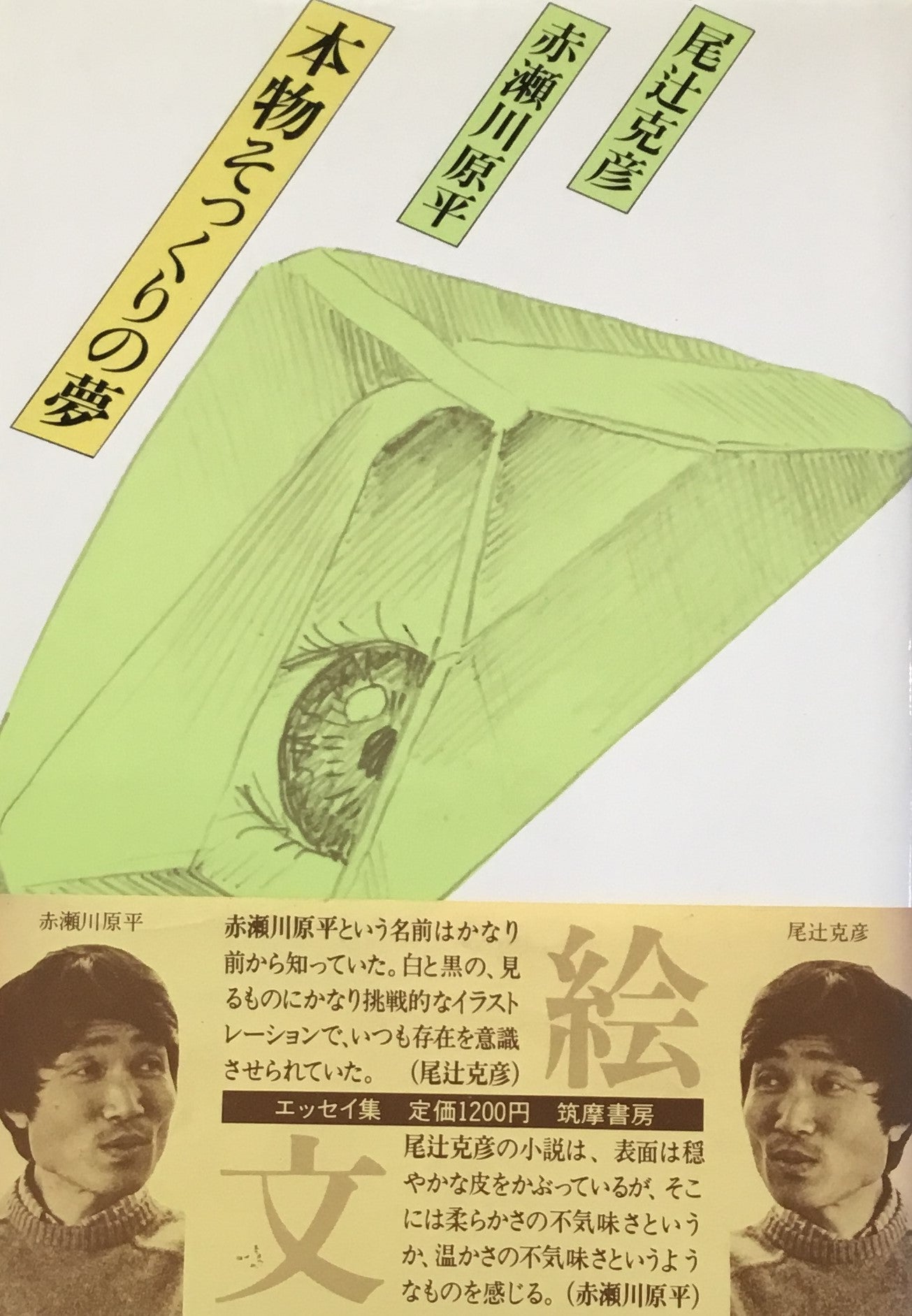 本物そっくりの夢 赤瀬川原平 尾辻克彦