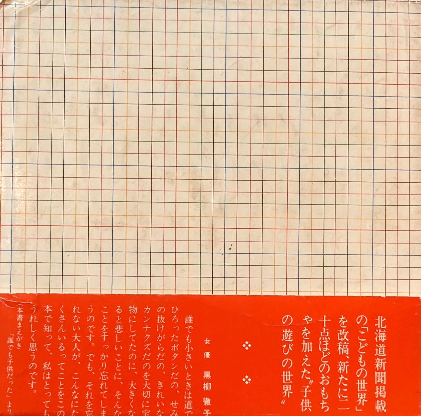 世界のおもちゃ 伊藤隆一