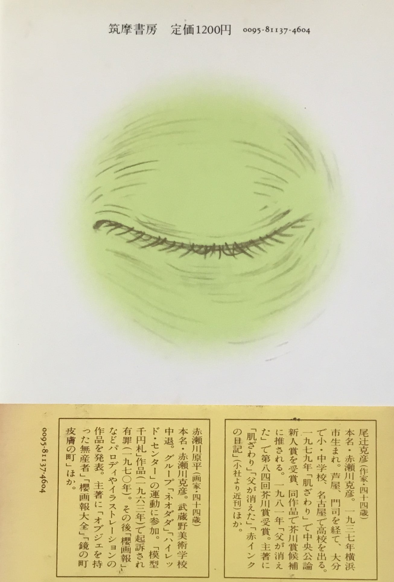 本物そっくりの夢 赤瀬川原平 尾辻克彦