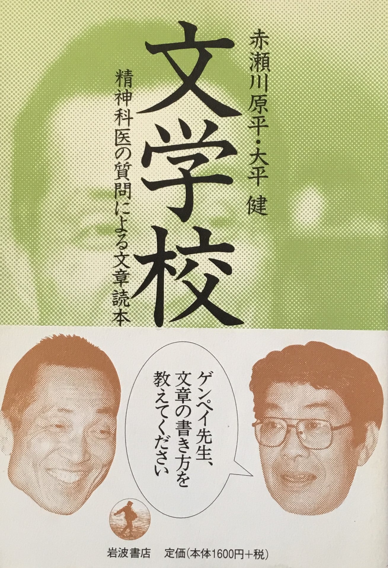 文学校 精神科医の質問による文章読本 赤瀬川原平 太平健