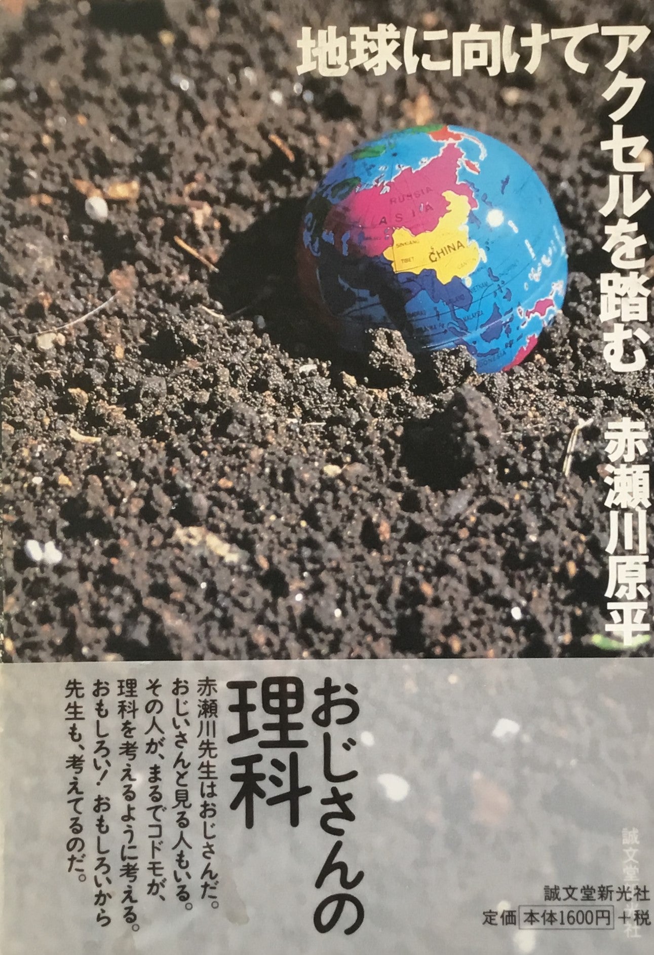地球に向けてアクセルを踏む 赤瀬川原平