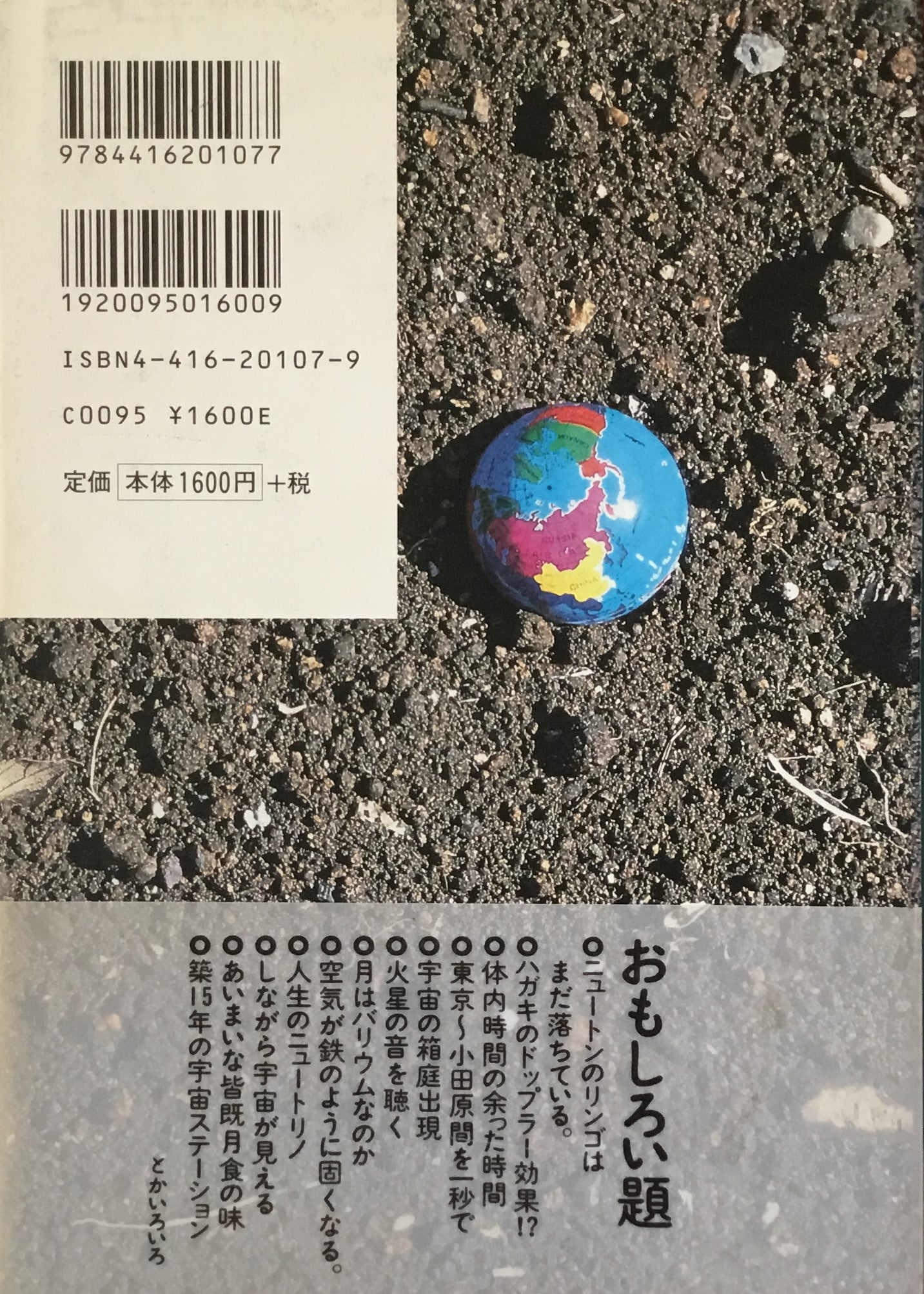 地球に向けてアクセルを踏む 赤瀬川原平