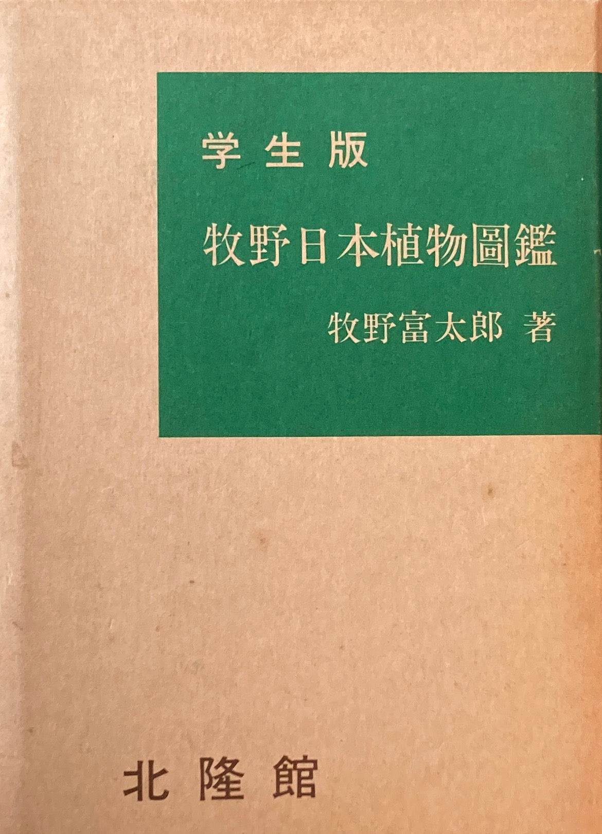 牧野日本植物図鑑（北隆館刊行）」初版 - 本