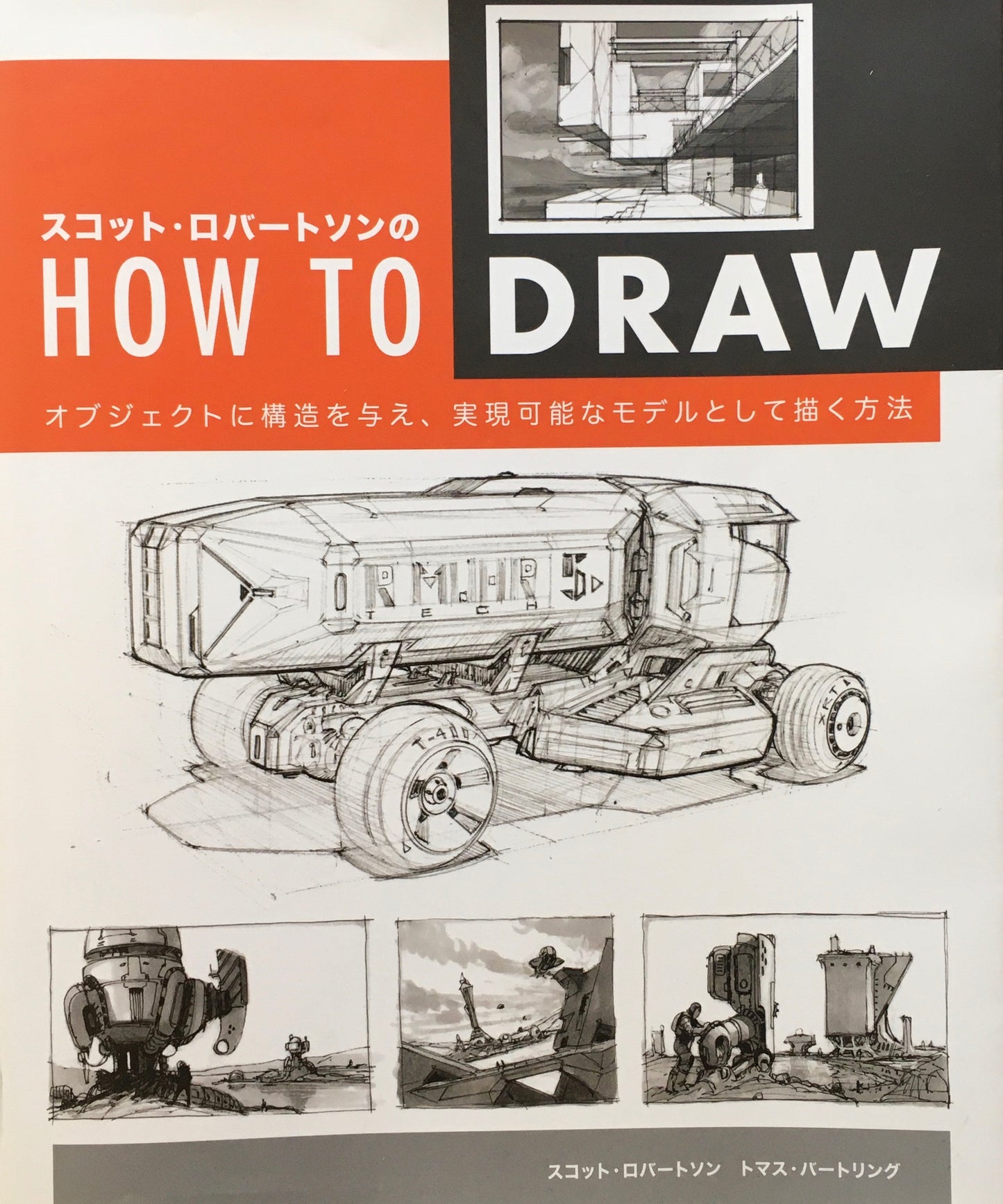 スコット・ロバ―ソンのHOW TO DRAW スコット・ロバーソン トマス・バートリング