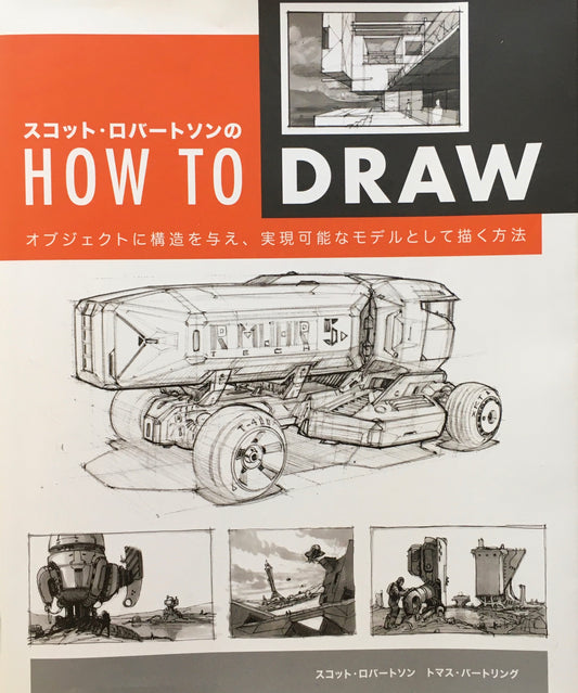 スコット・ロバ―ソンのHOW TO DRAW スコット・ロバーソン トマス・バートリング