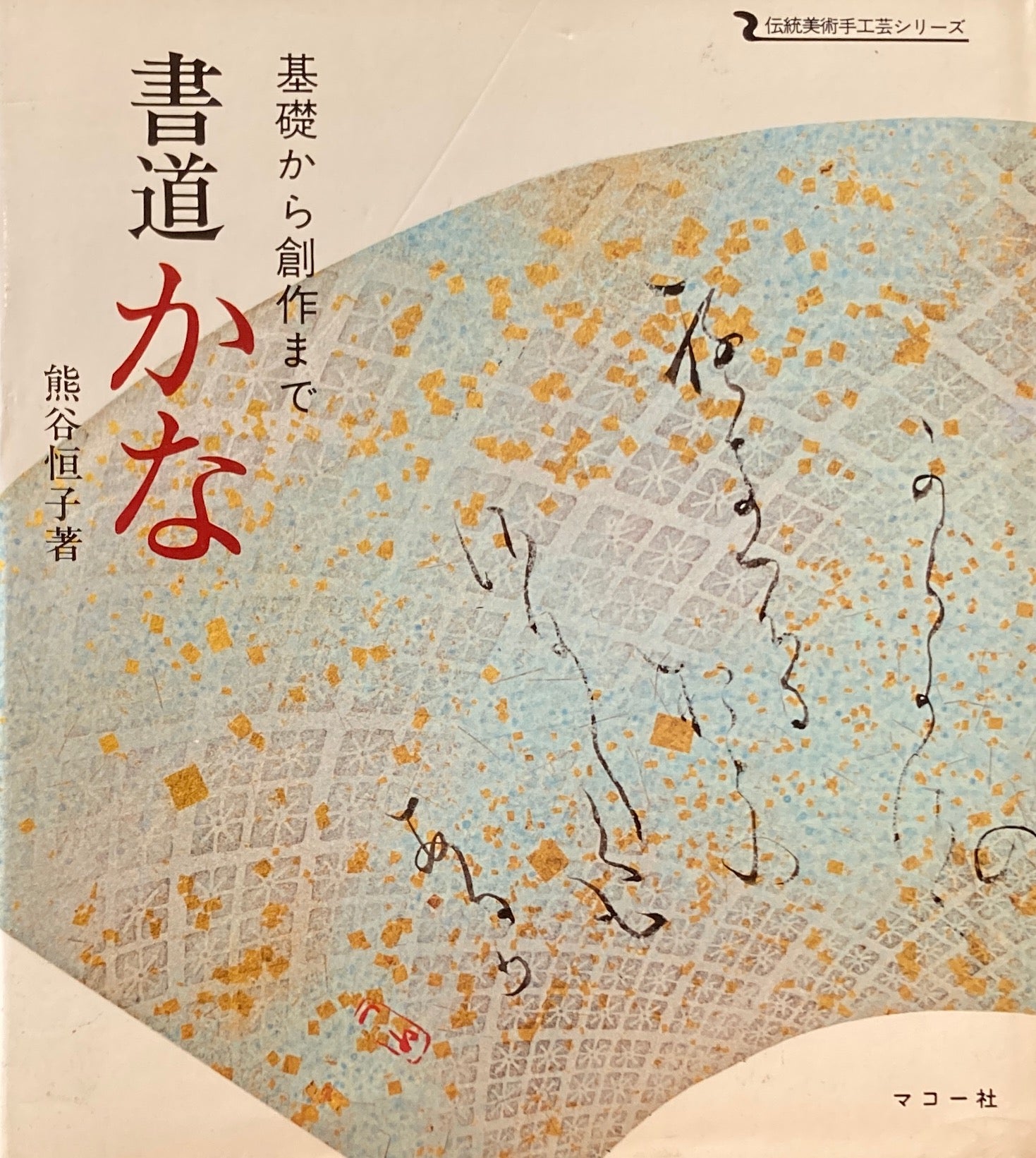 基礎から創作まで 書道かな 熊谷恒子 伝統美術手工芸シリーズ27