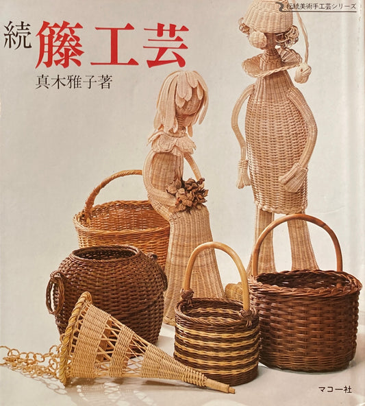 続藤工芸 真木雅子 伝統美術手工芸シリーズ33