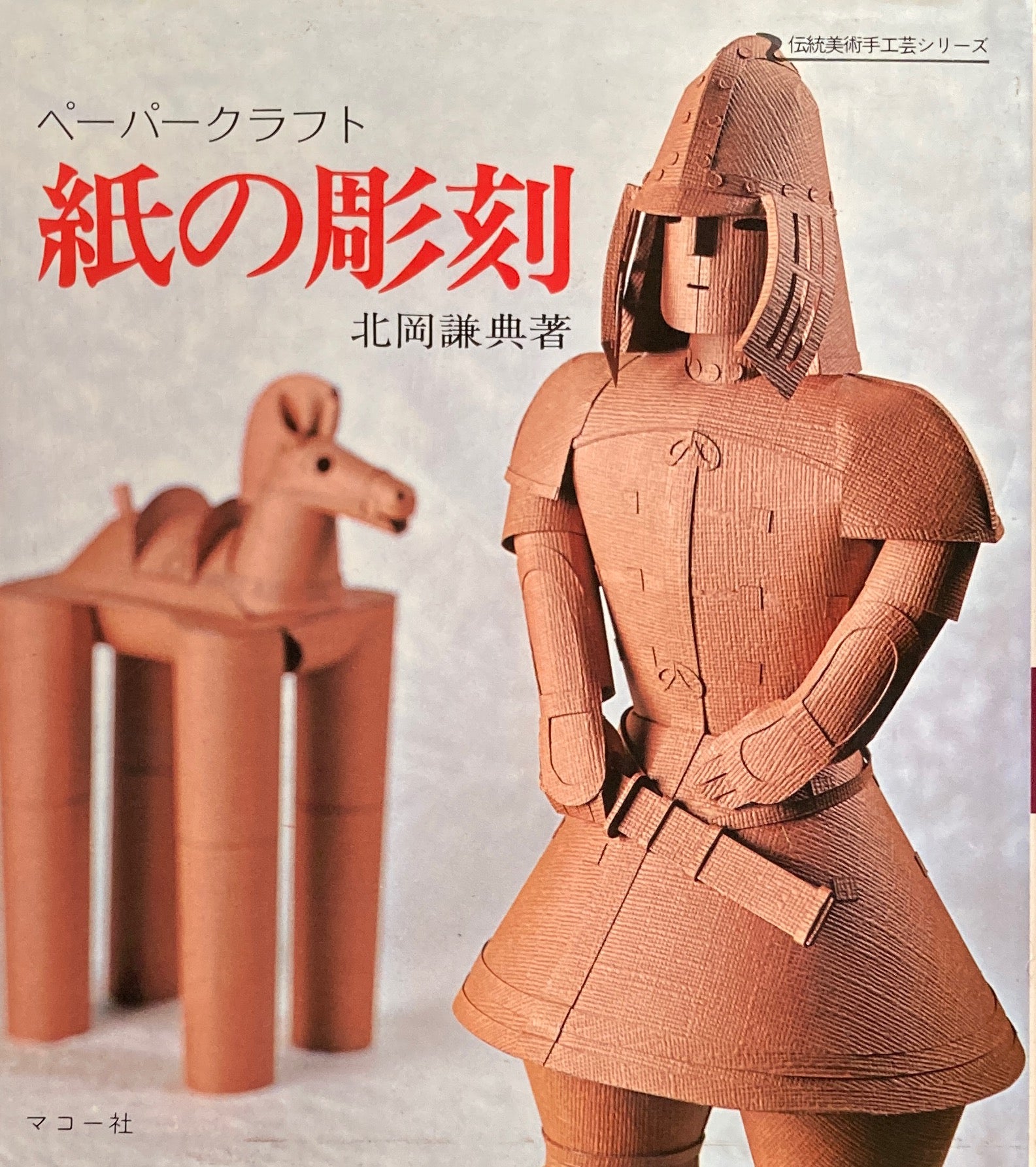 紙の彫刻 ペーパークラフト 伝統美術手工芸シリーズ15