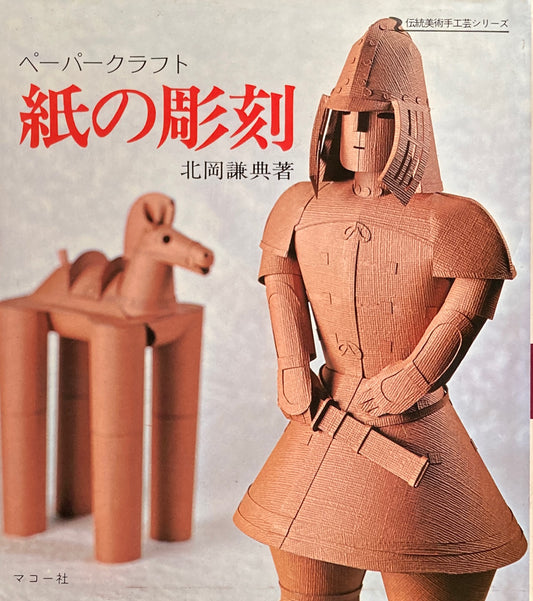 紙の彫刻 ペーパークラフト 伝統美術手工芸シリーズ15