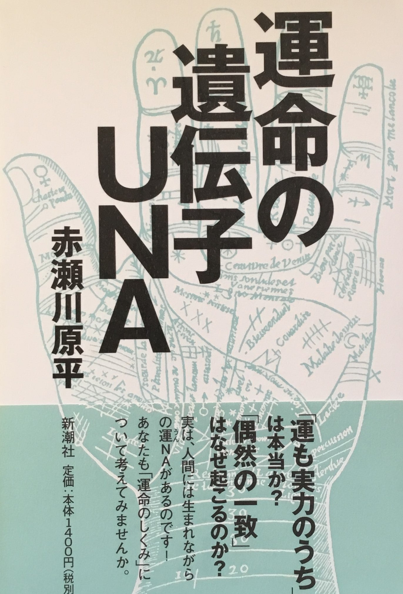 運命の遺伝子UNA 赤瀬川原平