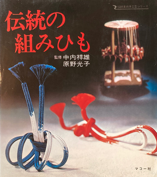 伝統の組みひも 伝統美術手工芸シリーズ19
