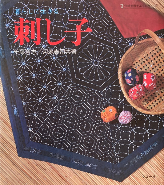 暮らしに生きる 刺し子 伝統美術手工芸シリーズ36