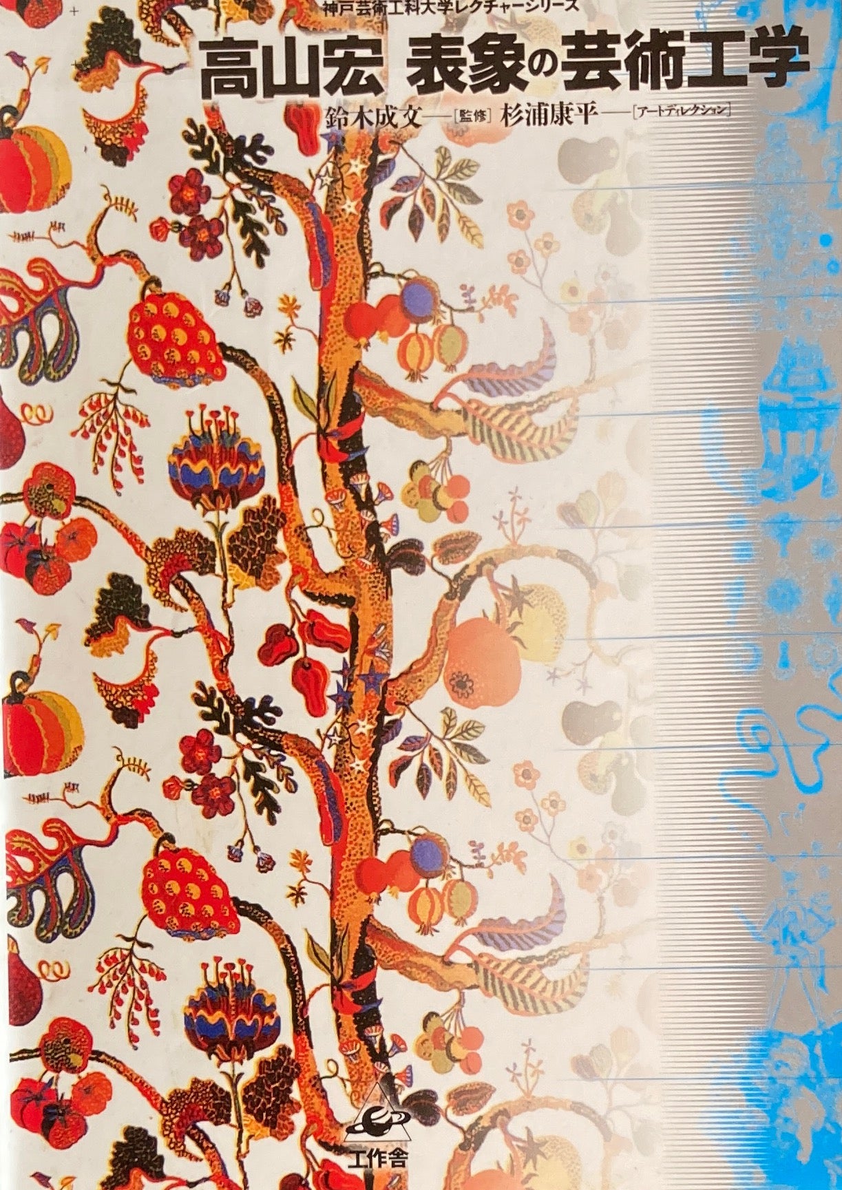 高山宏 表象の芸術工学 神戸芸術工科大学レクチャーシリーズ