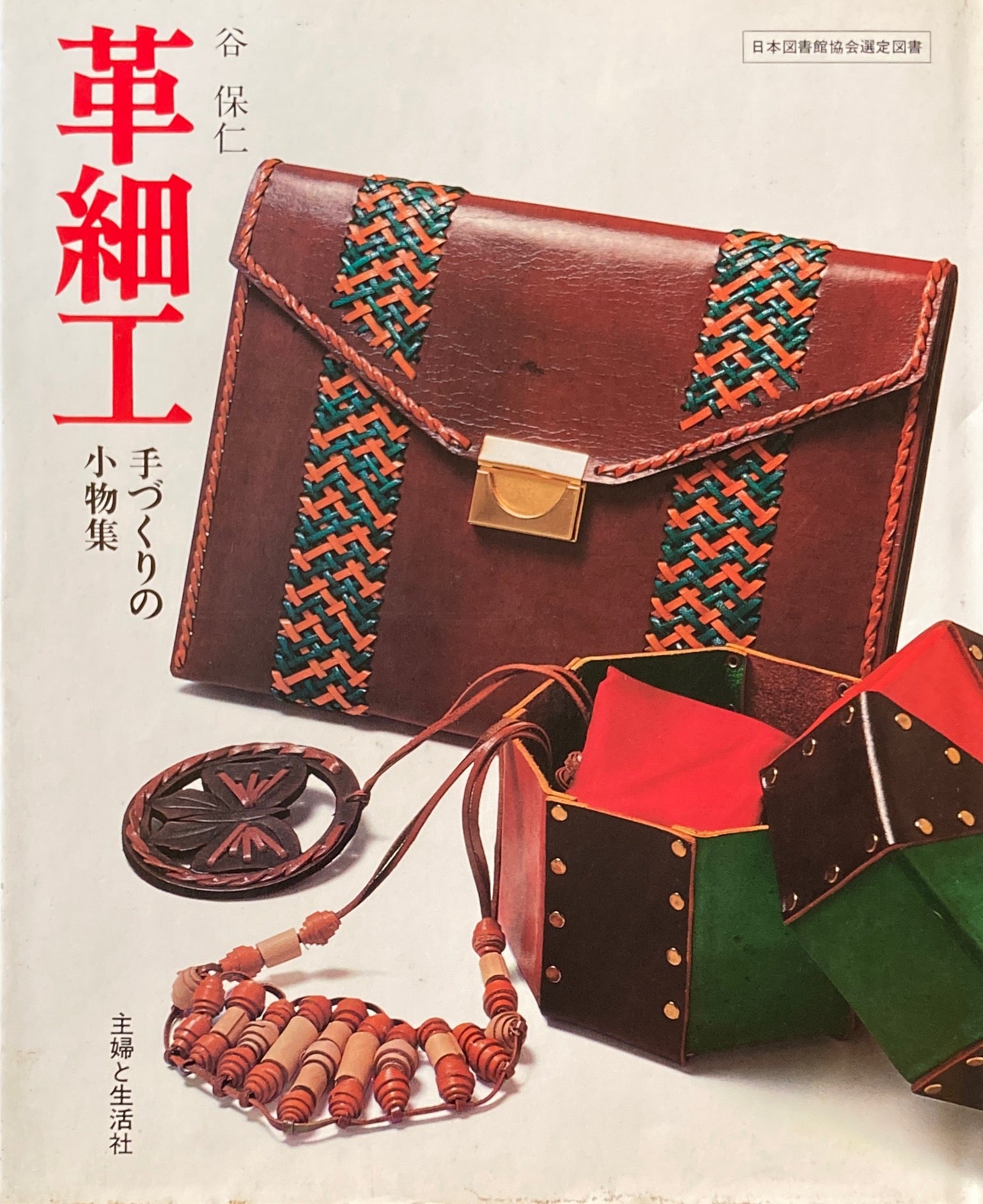 革細工 手づくりの小物集 谷保仁