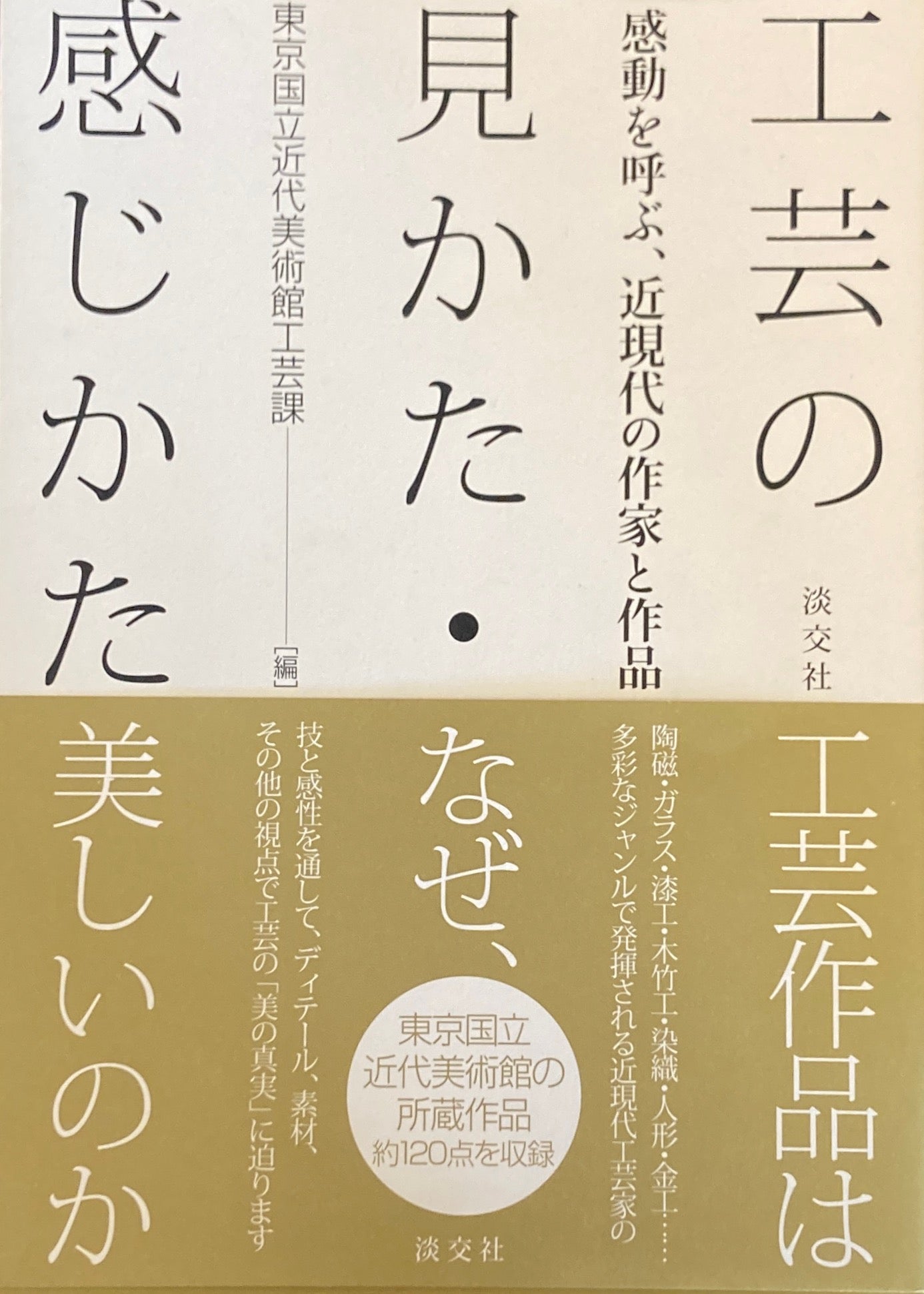 工芸の見かた・感じかた 感動を呼ぶ、近現代の作家と作品 東京国立近代美術館工芸課編