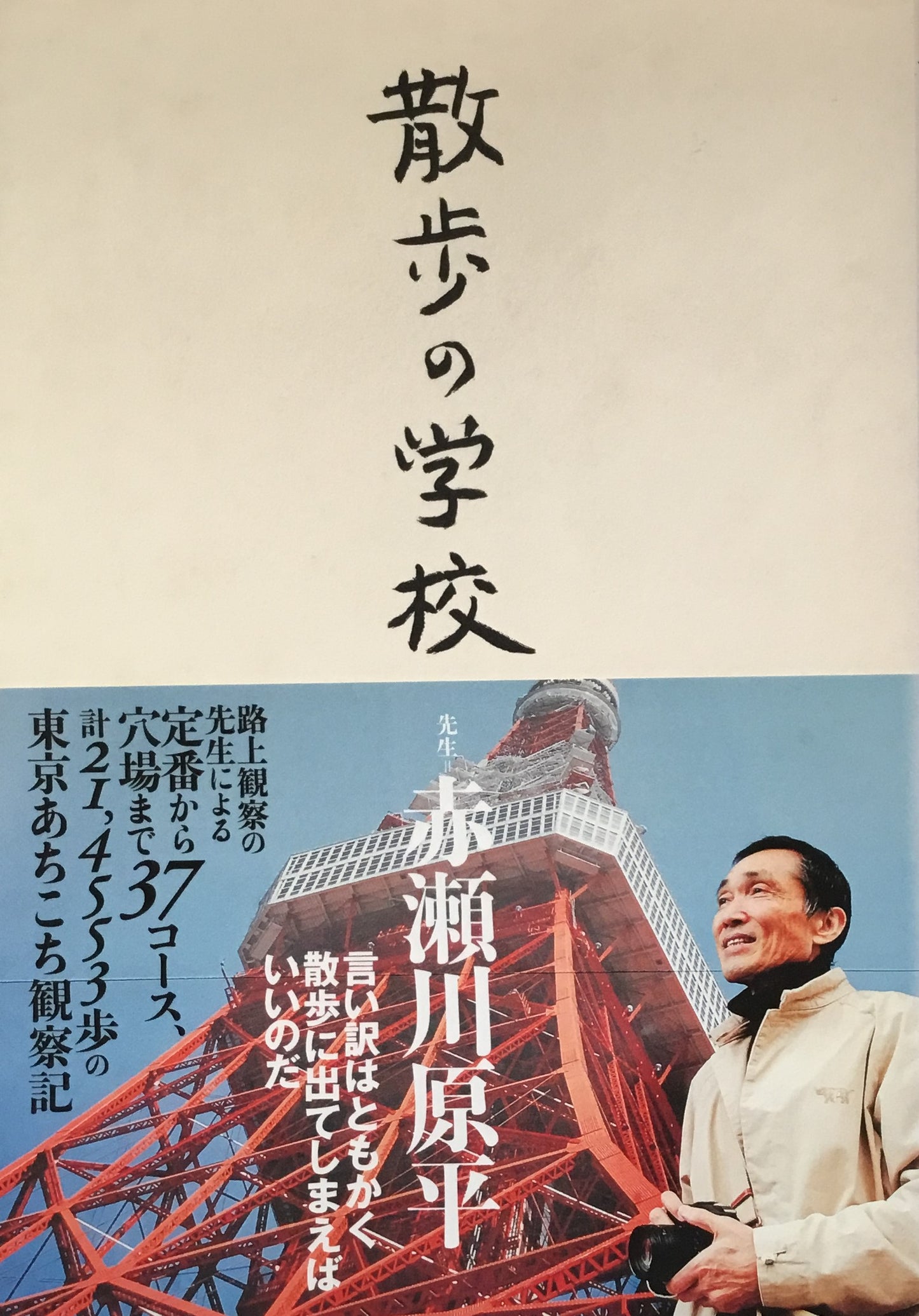 散歩の学校 赤瀬川原平
