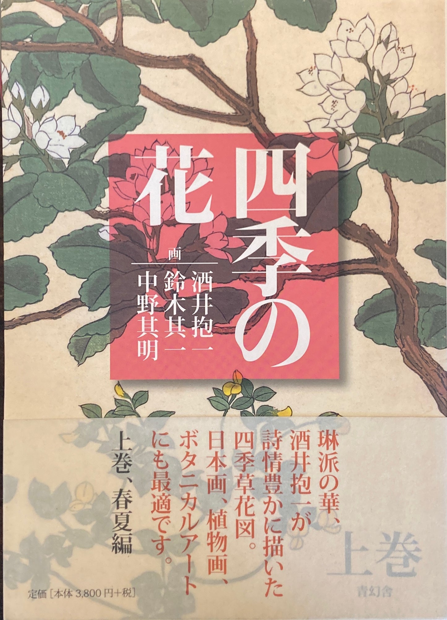 四季の花 上巻 春夏編 酒井抱一 鈴木其一 中野其明