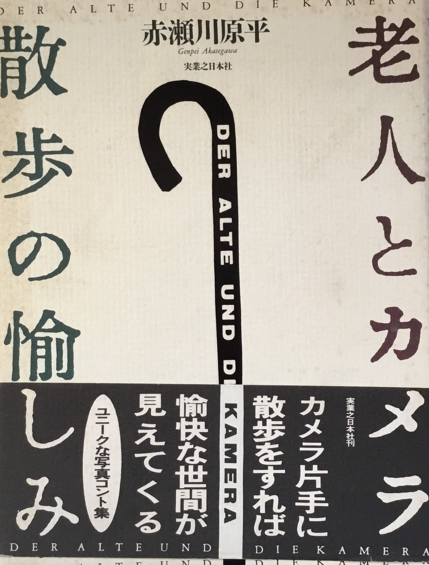 老人とカメラ 散歩の楽しみ 赤瀬川原平