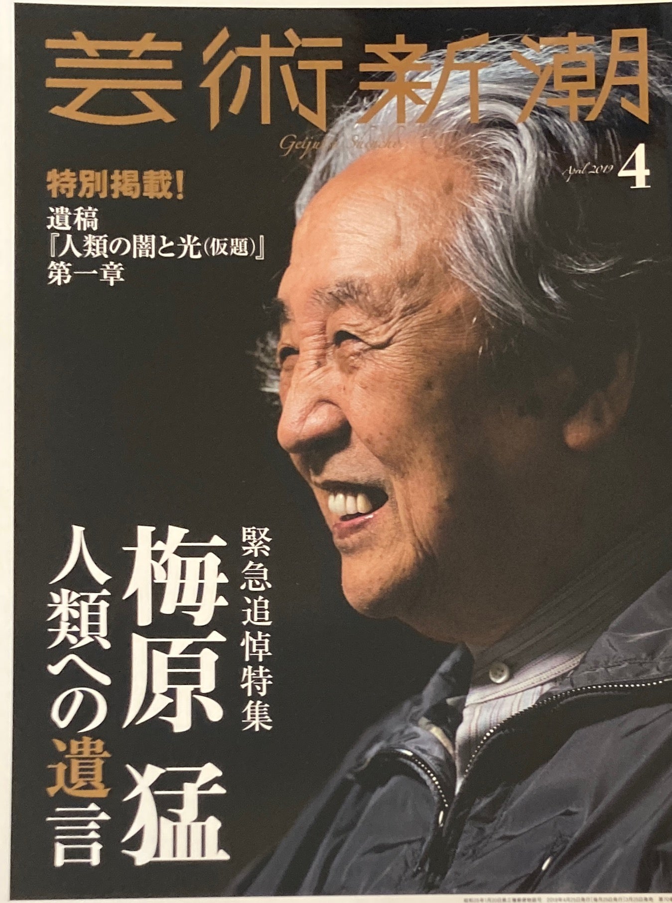 芸術新潮 2019年4月号 緊急追悼特集 梅原猛 人類への遺言
