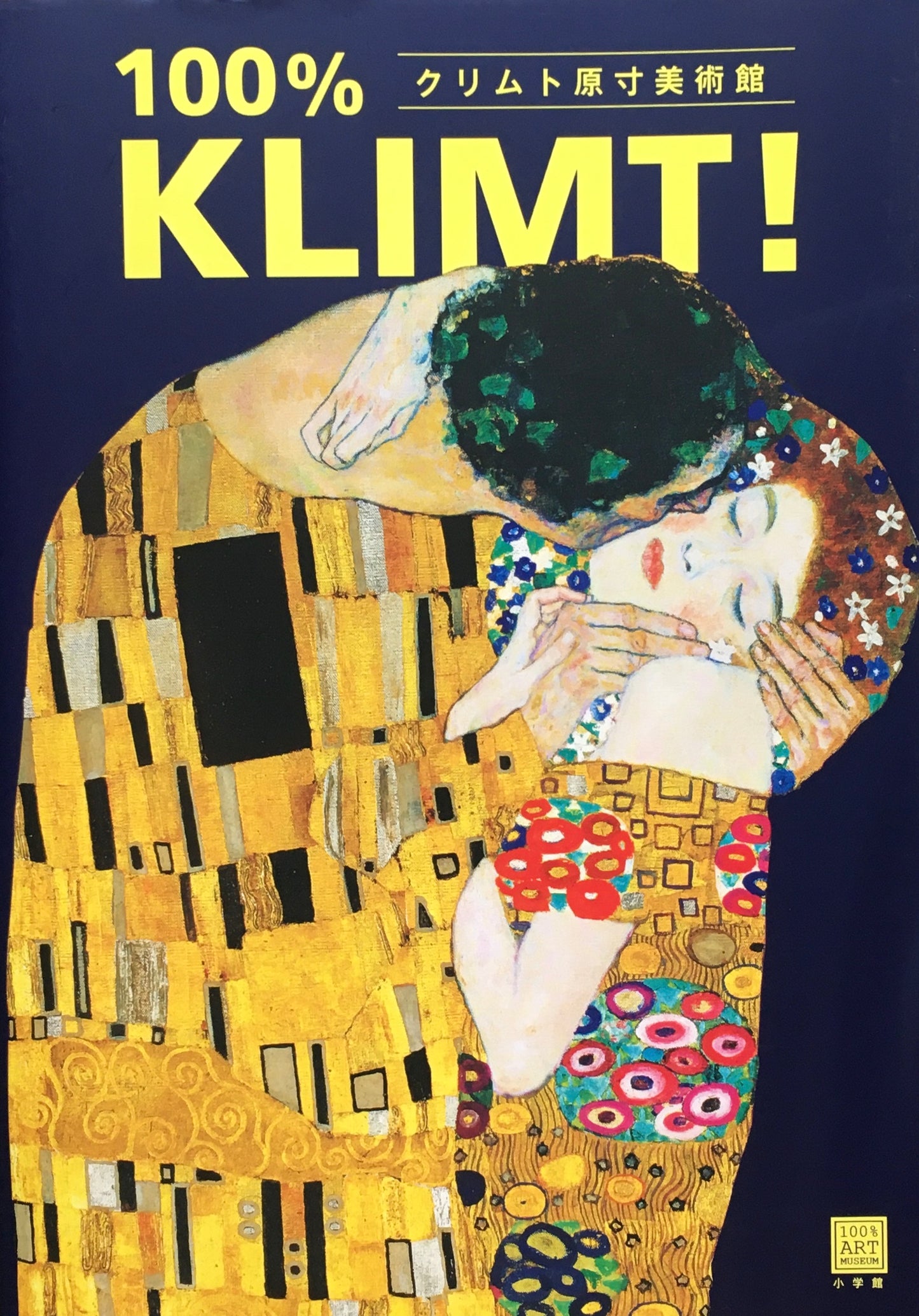 クリムト原寸美術館 100%KLIMT!